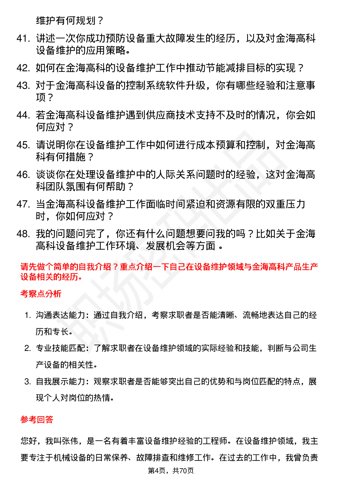 48道金海高科设备维护工程师岗位面试题库及参考回答含考察点分析