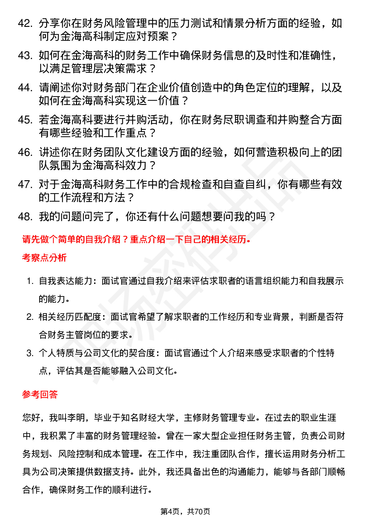 48道金海高科财务主管岗位面试题库及参考回答含考察点分析