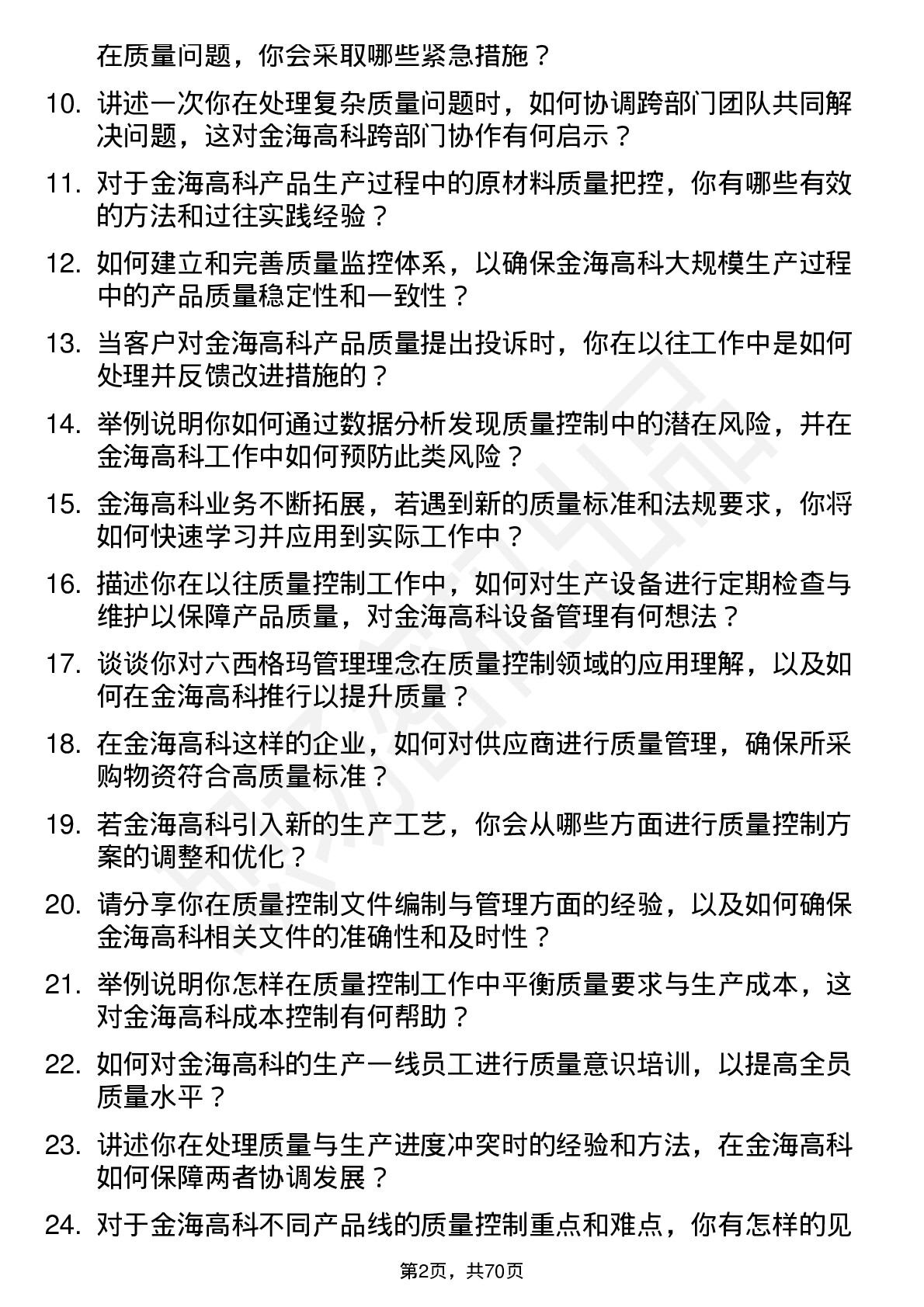 48道金海高科质量控制工程师岗位面试题库及参考回答含考察点分析