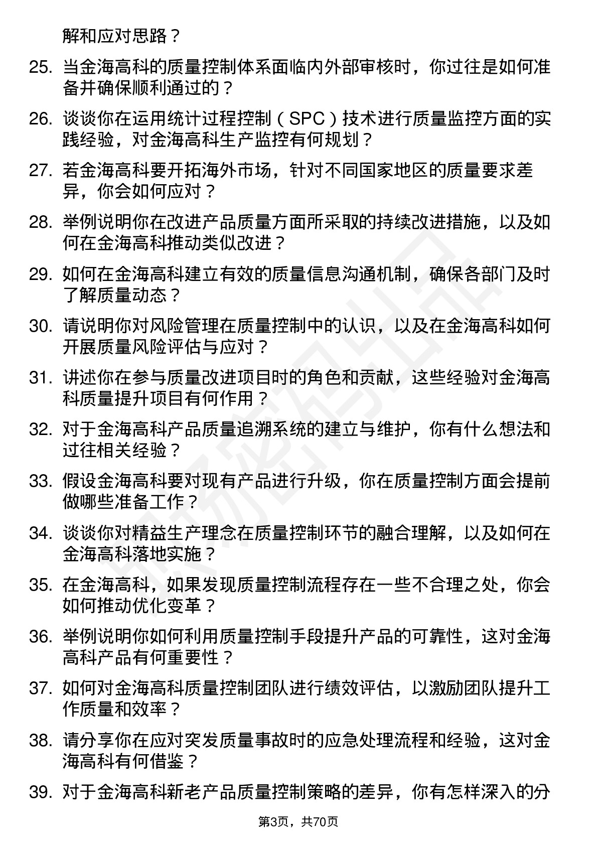 48道金海高科质量控制工程师岗位面试题库及参考回答含考察点分析