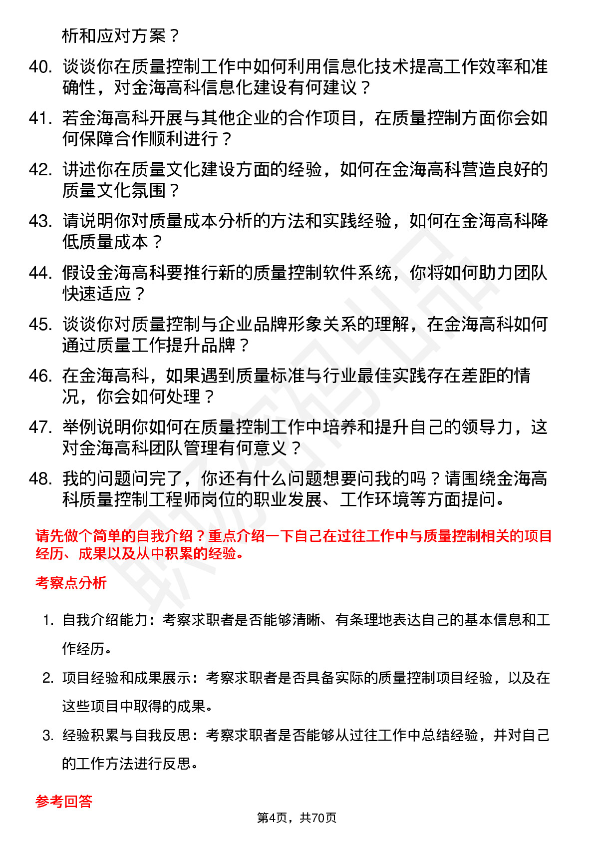 48道金海高科质量控制工程师岗位面试题库及参考回答含考察点分析