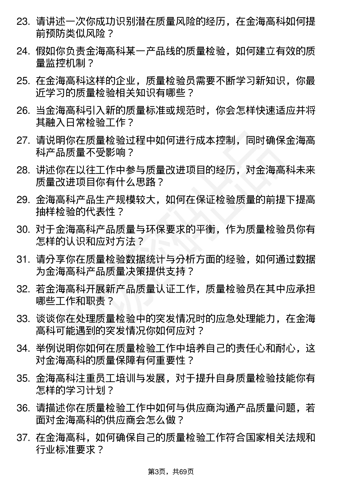 48道金海高科质量检验员岗位面试题库及参考回答含考察点分析