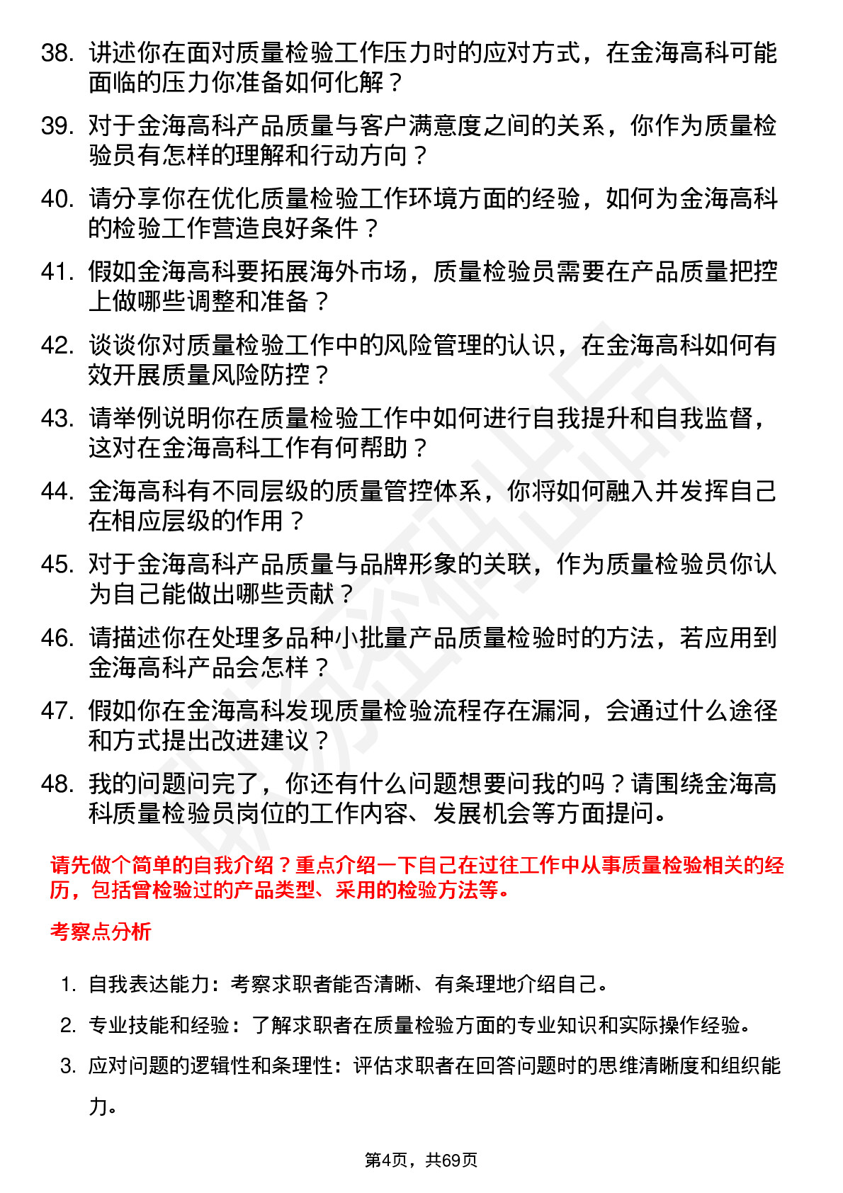 48道金海高科质量检验员岗位面试题库及参考回答含考察点分析