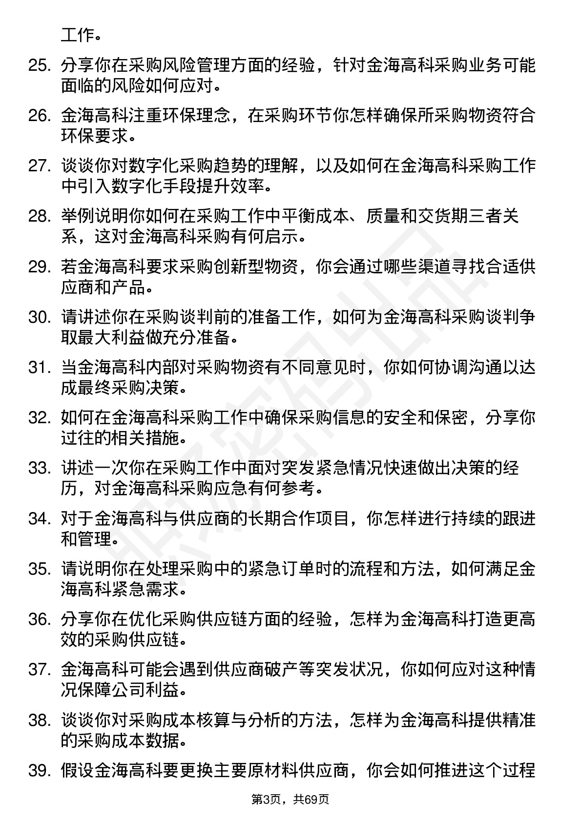 48道金海高科采购员岗位面试题库及参考回答含考察点分析