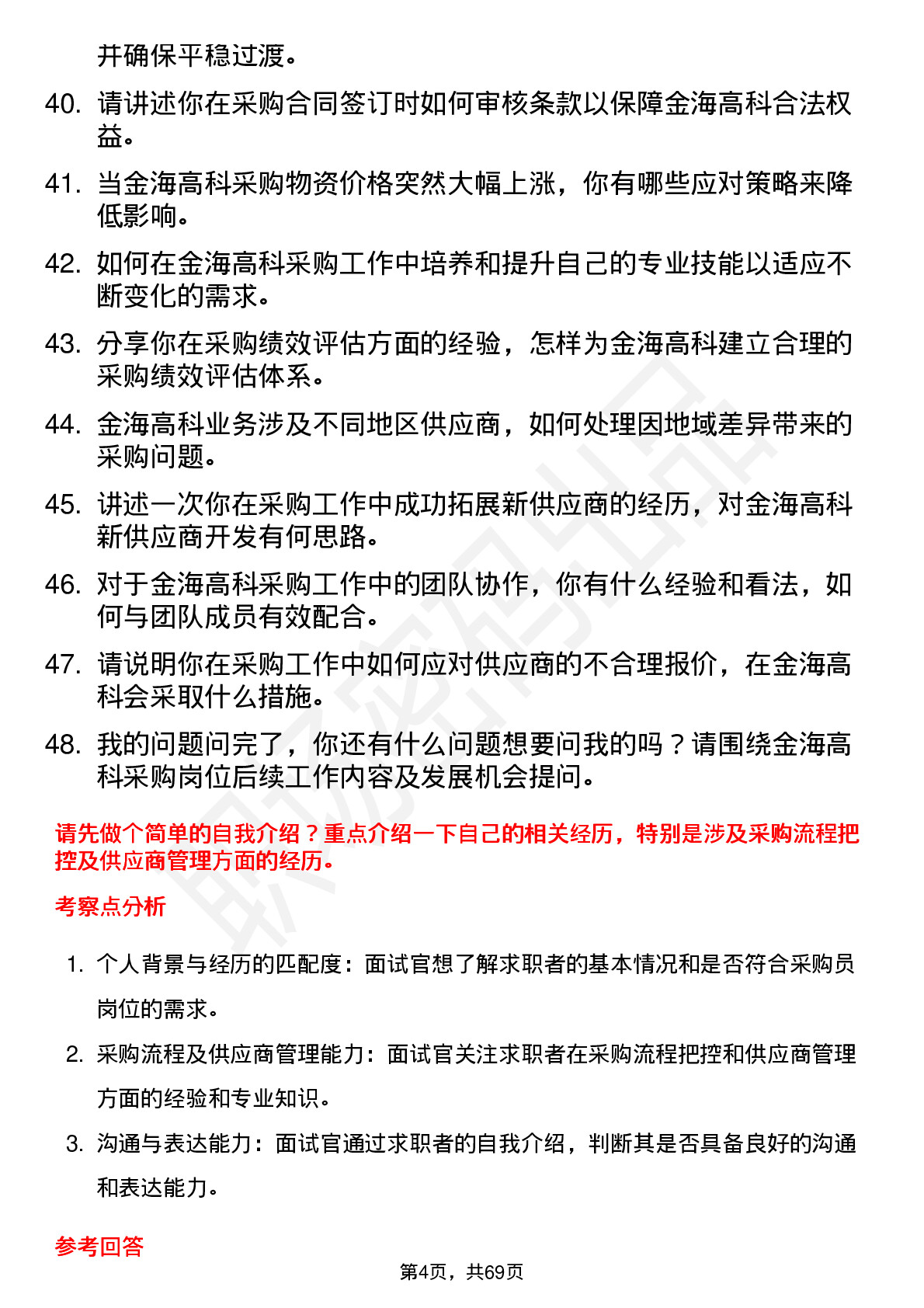 48道金海高科采购员岗位面试题库及参考回答含考察点分析