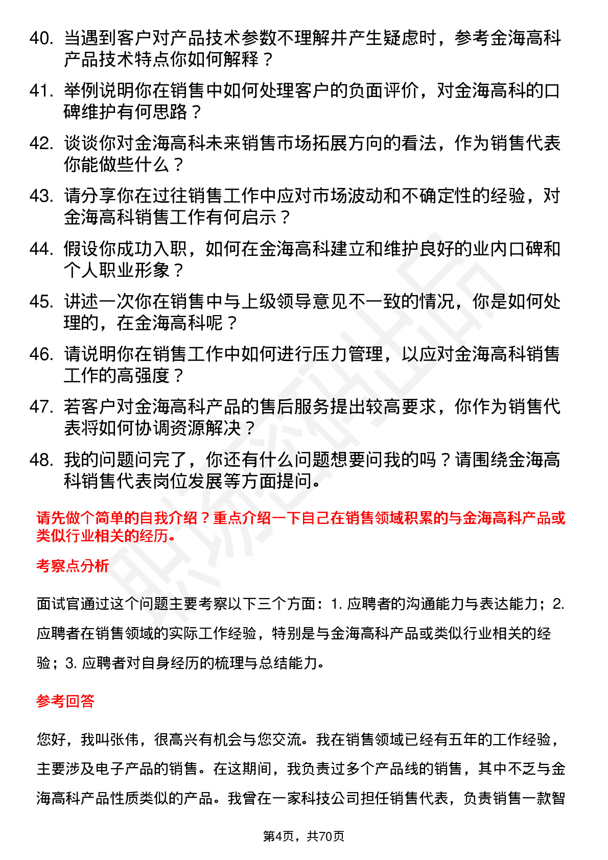 48道金海高科销售代表岗位面试题库及参考回答含考察点分析