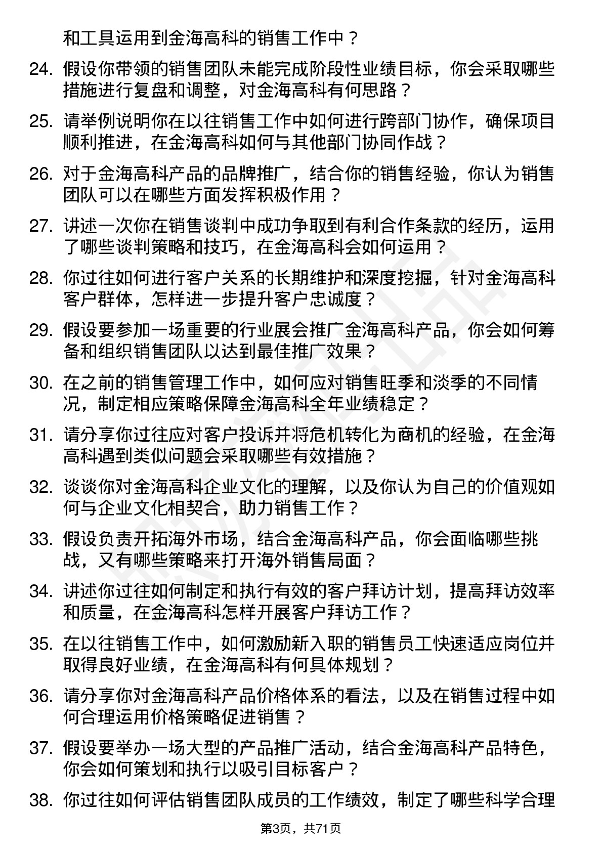 48道金海高科销售经理岗位面试题库及参考回答含考察点分析