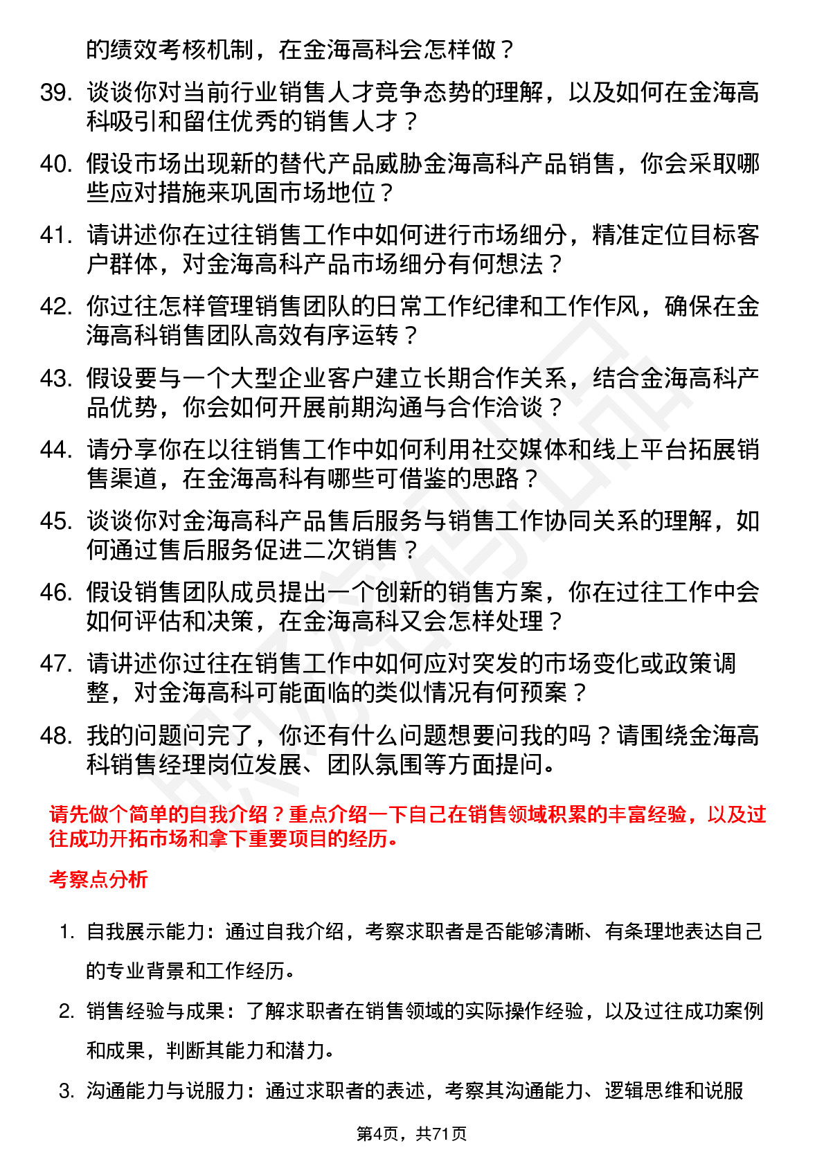 48道金海高科销售经理岗位面试题库及参考回答含考察点分析