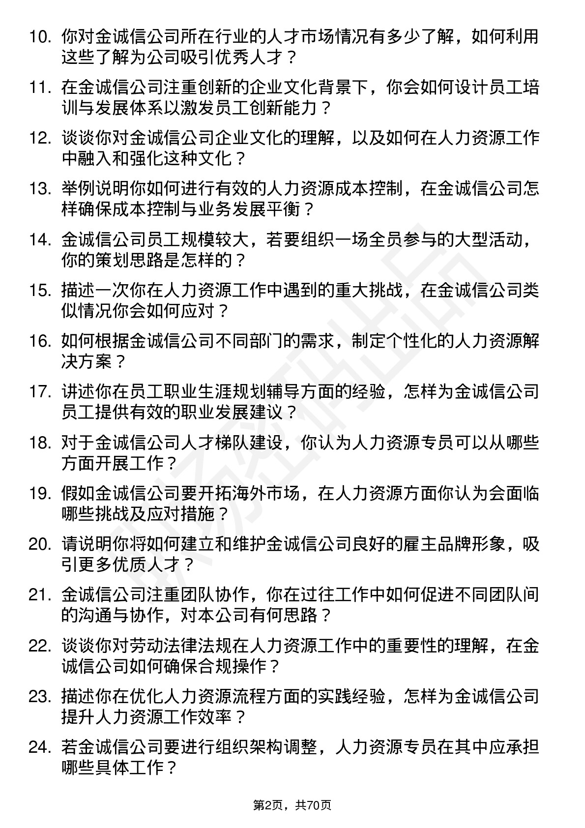 48道金诚信人力资源专员岗位面试题库及参考回答含考察点分析