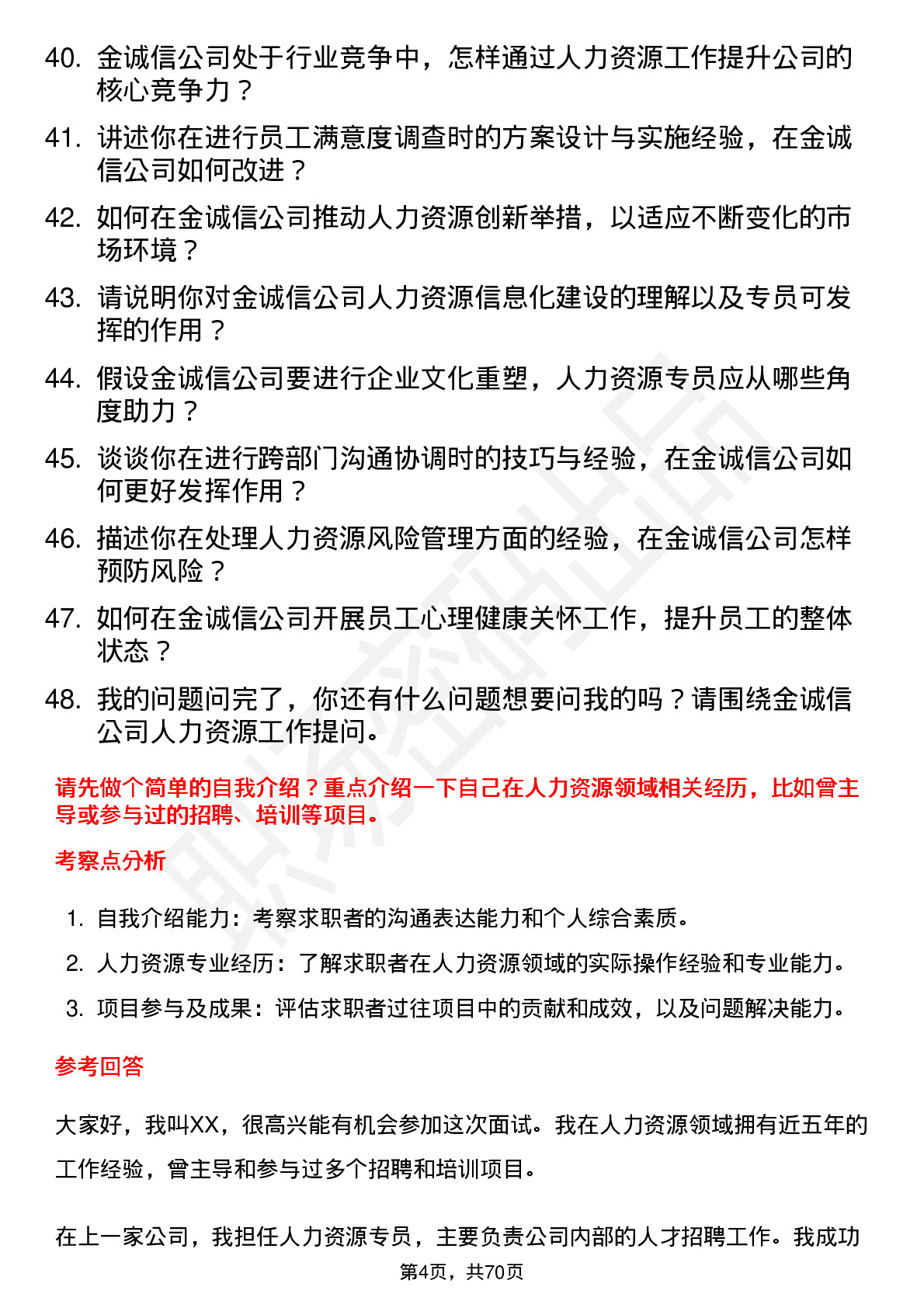 48道金诚信人力资源专员岗位面试题库及参考回答含考察点分析