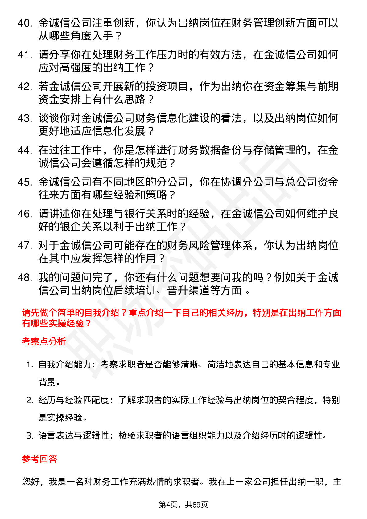 48道金诚信出纳岗位面试题库及参考回答含考察点分析