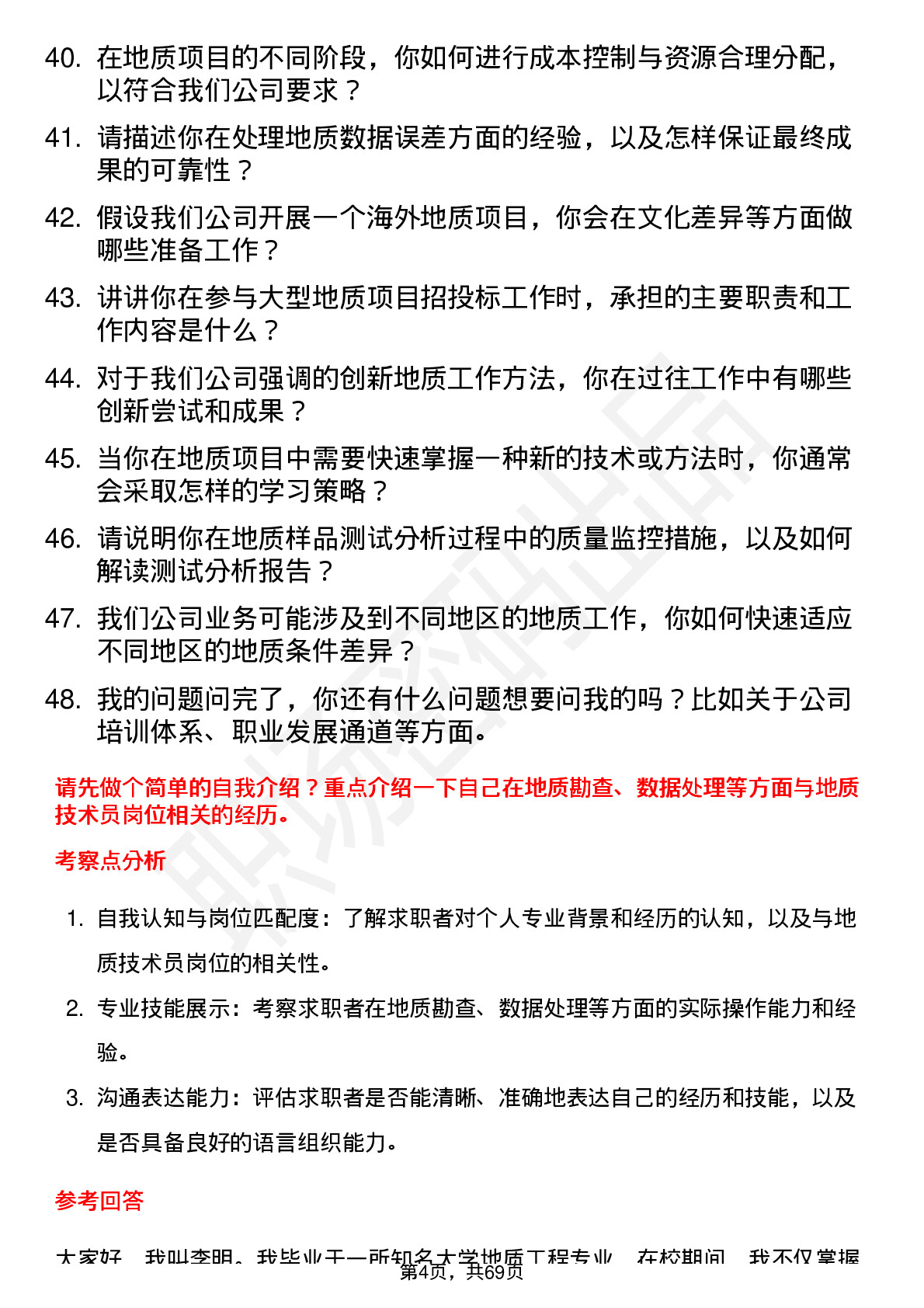 48道金诚信地质技术员岗位面试题库及参考回答含考察点分析