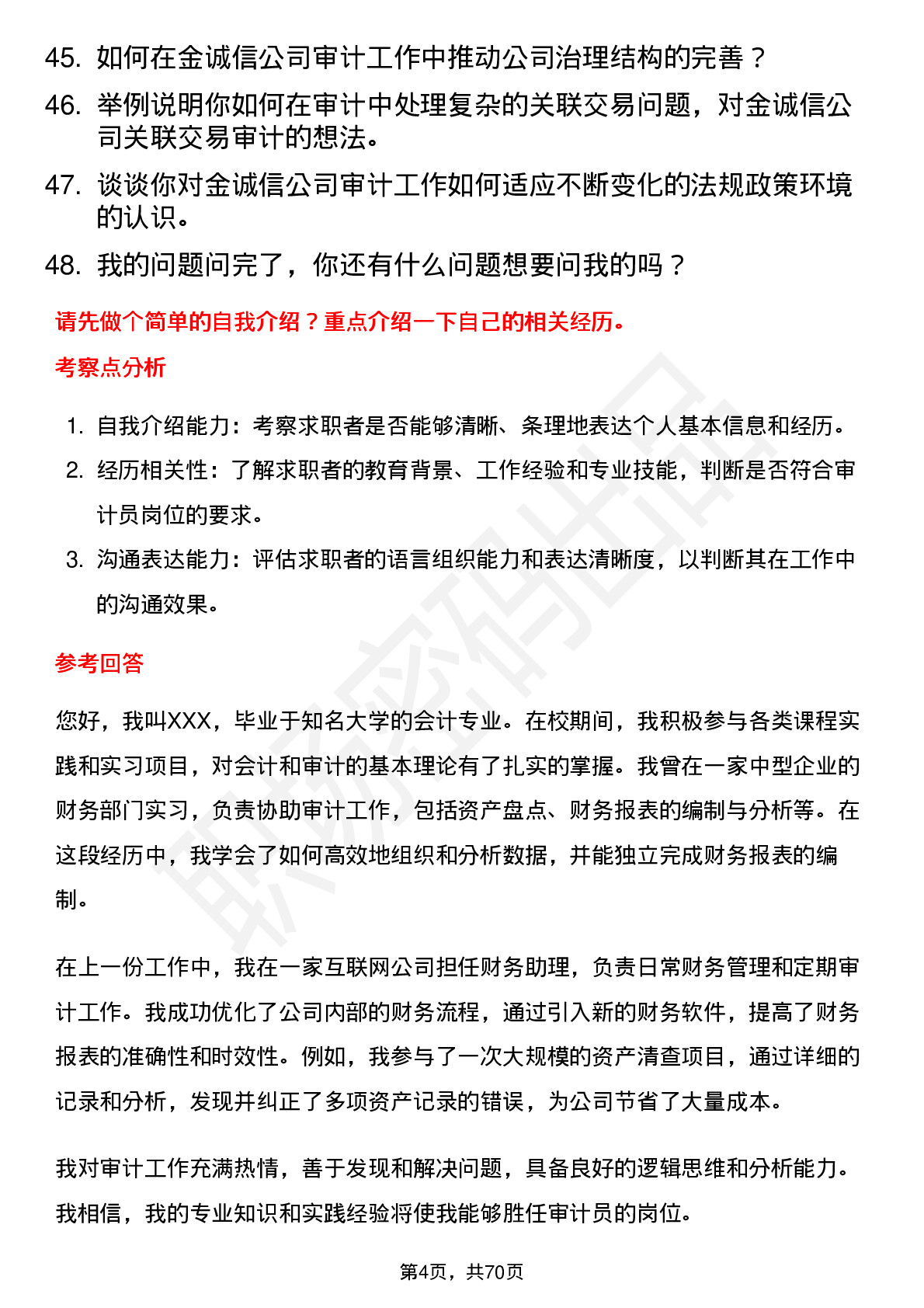 48道金诚信审计员岗位面试题库及参考回答含考察点分析