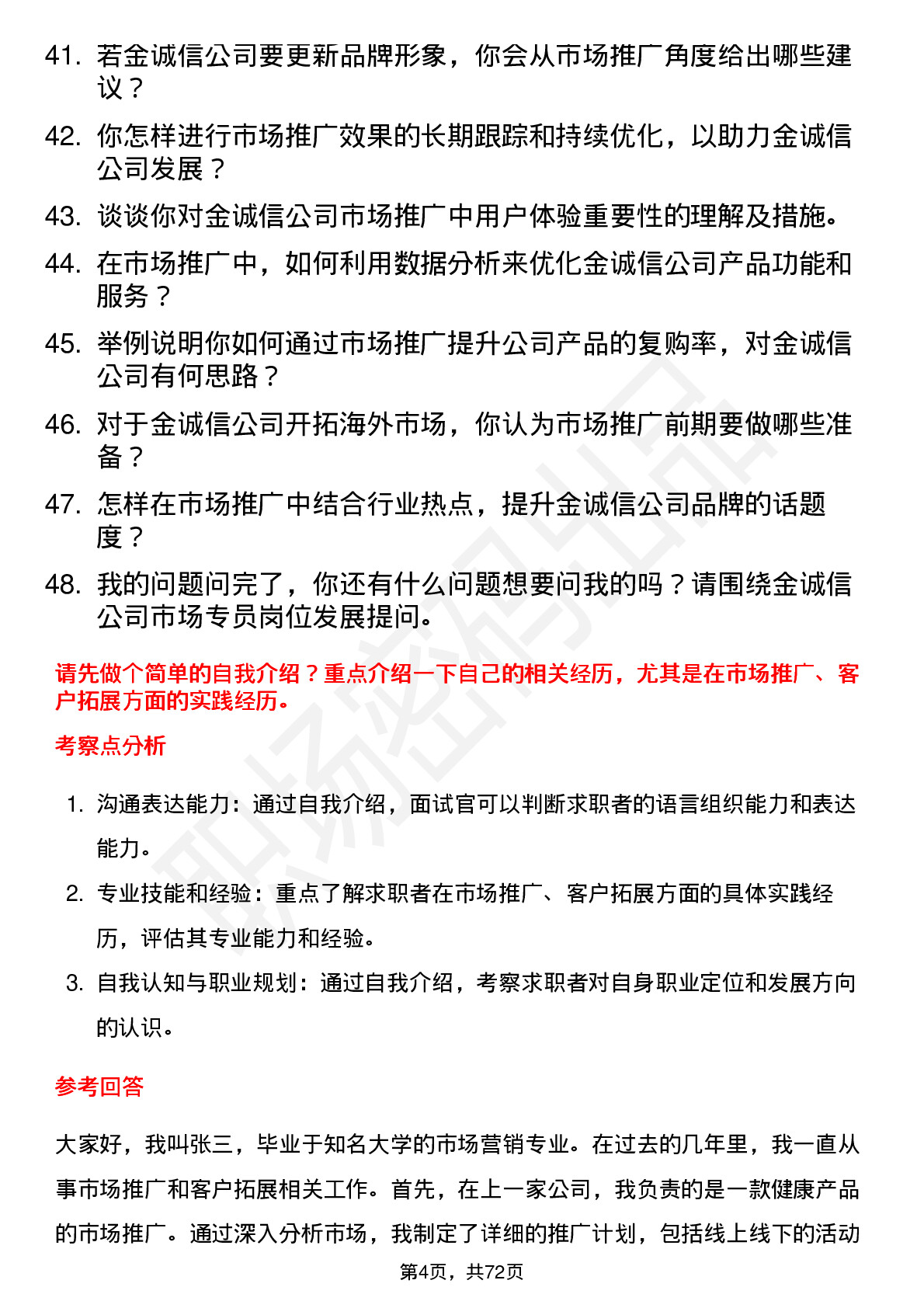 48道金诚信市场专员岗位面试题库及参考回答含考察点分析