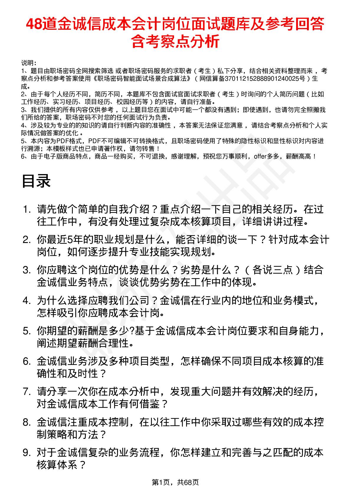 48道金诚信成本会计岗位面试题库及参考回答含考察点分析