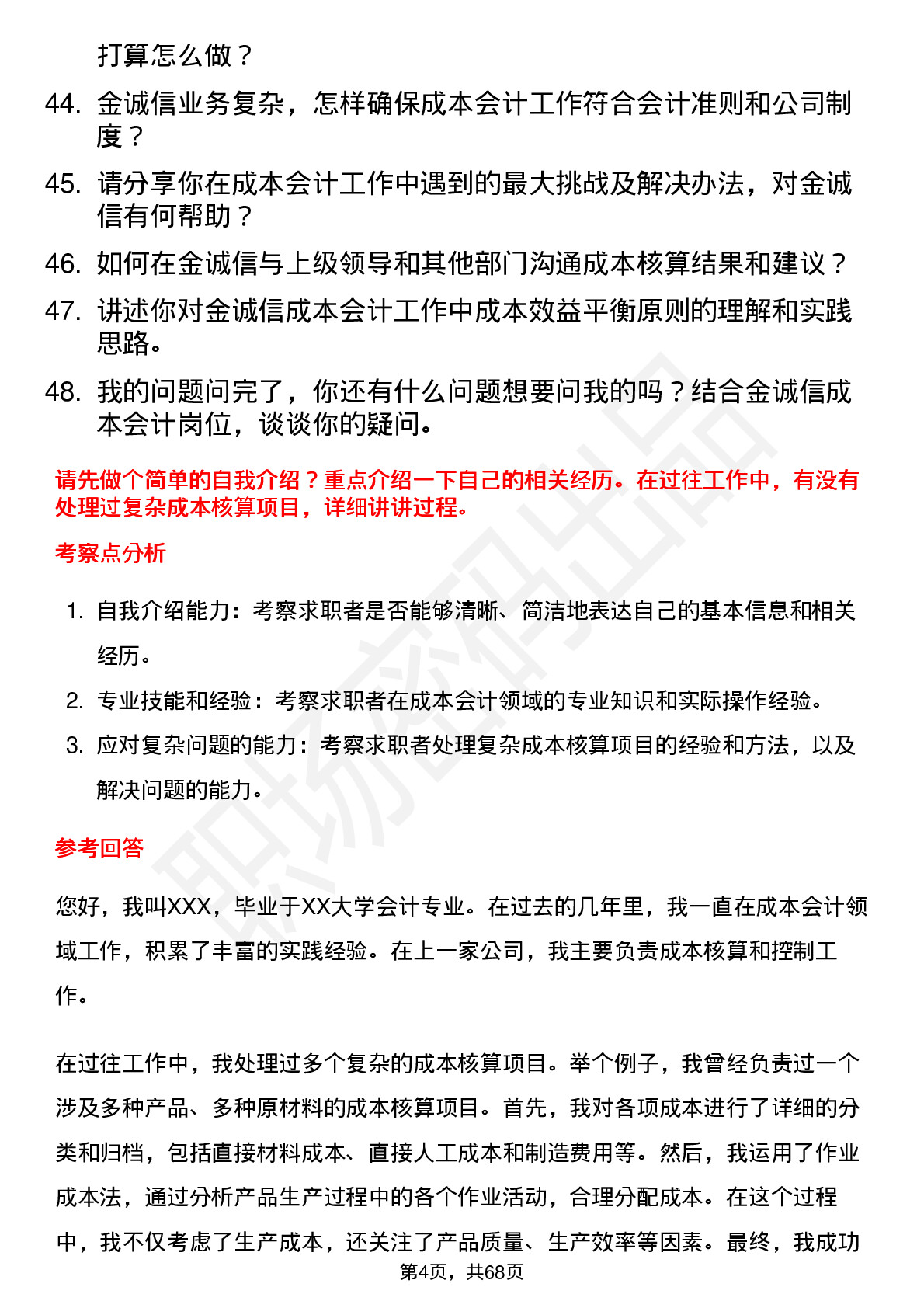 48道金诚信成本会计岗位面试题库及参考回答含考察点分析