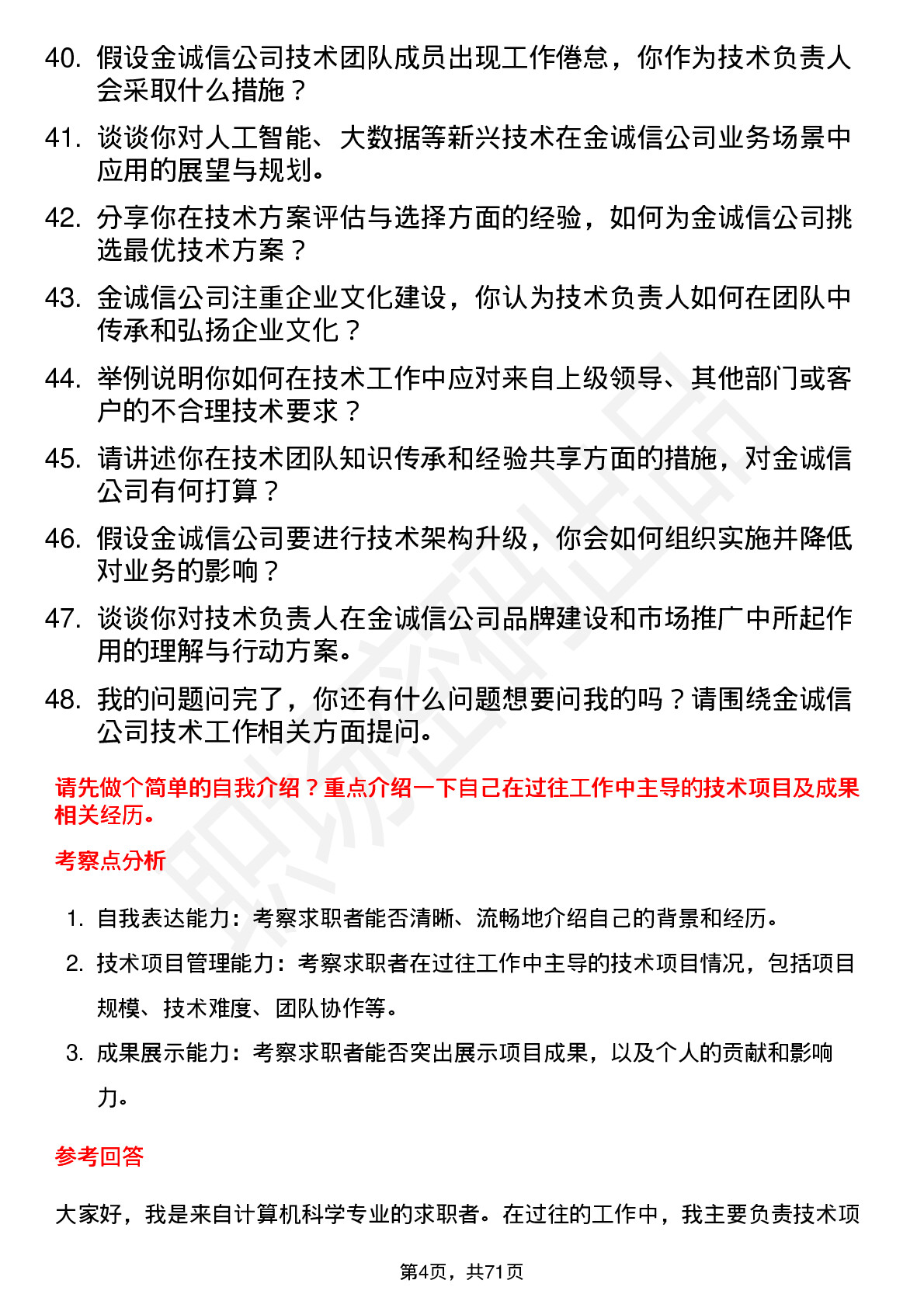 48道金诚信技术负责人岗位面试题库及参考回答含考察点分析