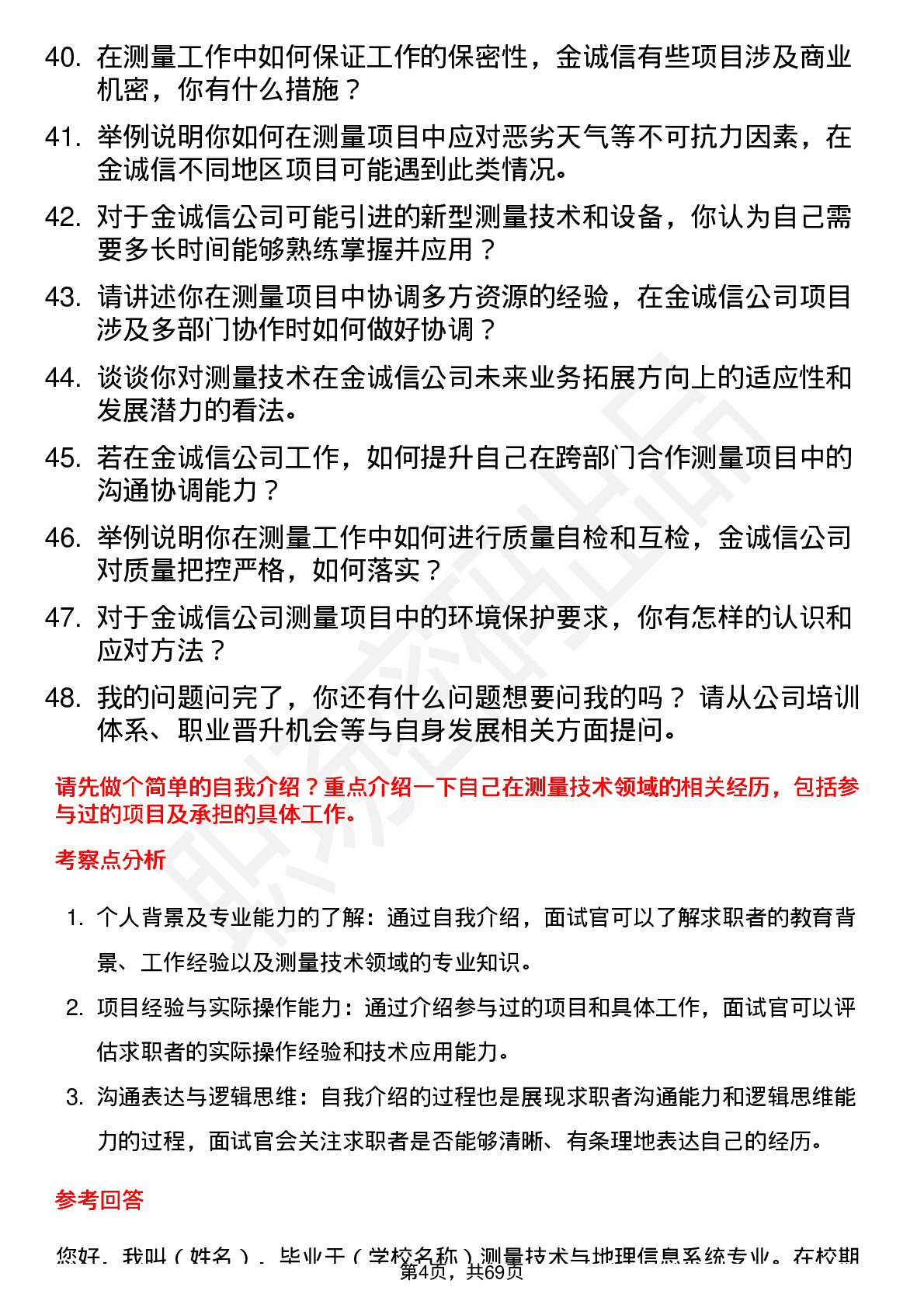 48道金诚信测量技术员岗位面试题库及参考回答含考察点分析