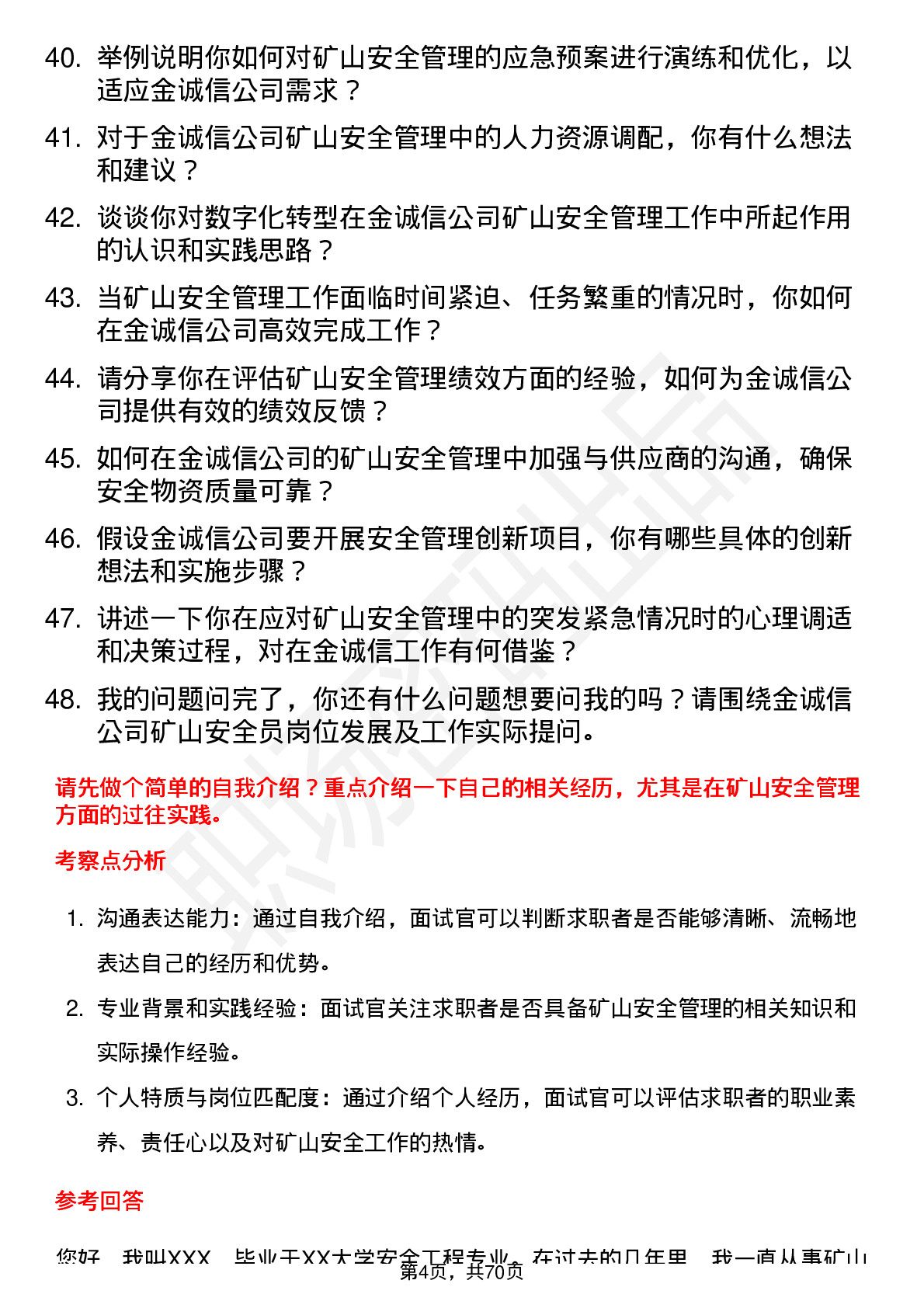 48道金诚信矿山安全员岗位面试题库及参考回答含考察点分析