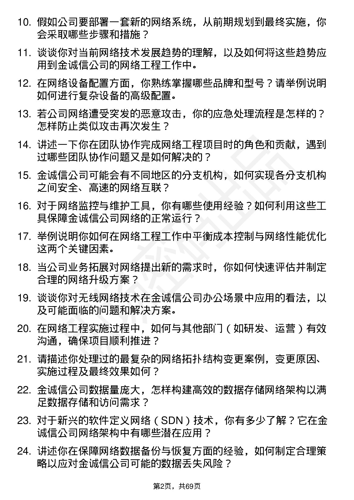 48道金诚信网络工程师岗位面试题库及参考回答含考察点分析