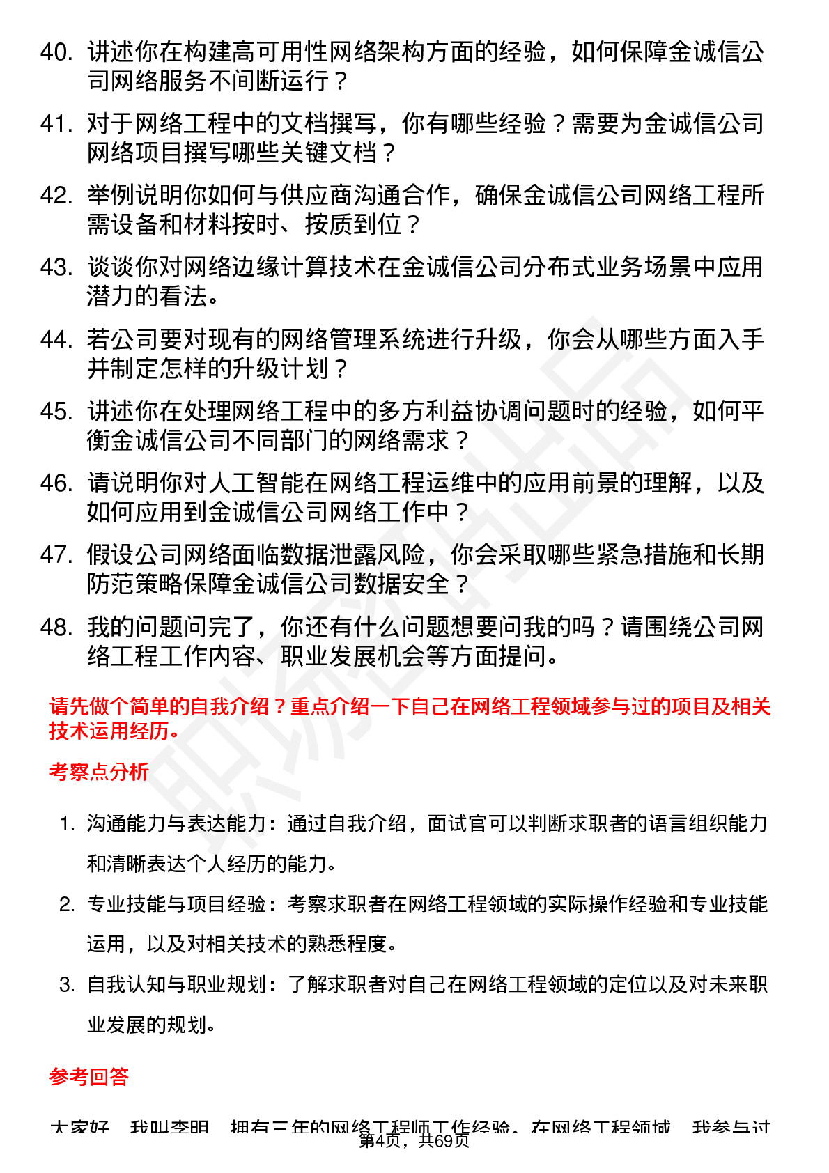 48道金诚信网络工程师岗位面试题库及参考回答含考察点分析