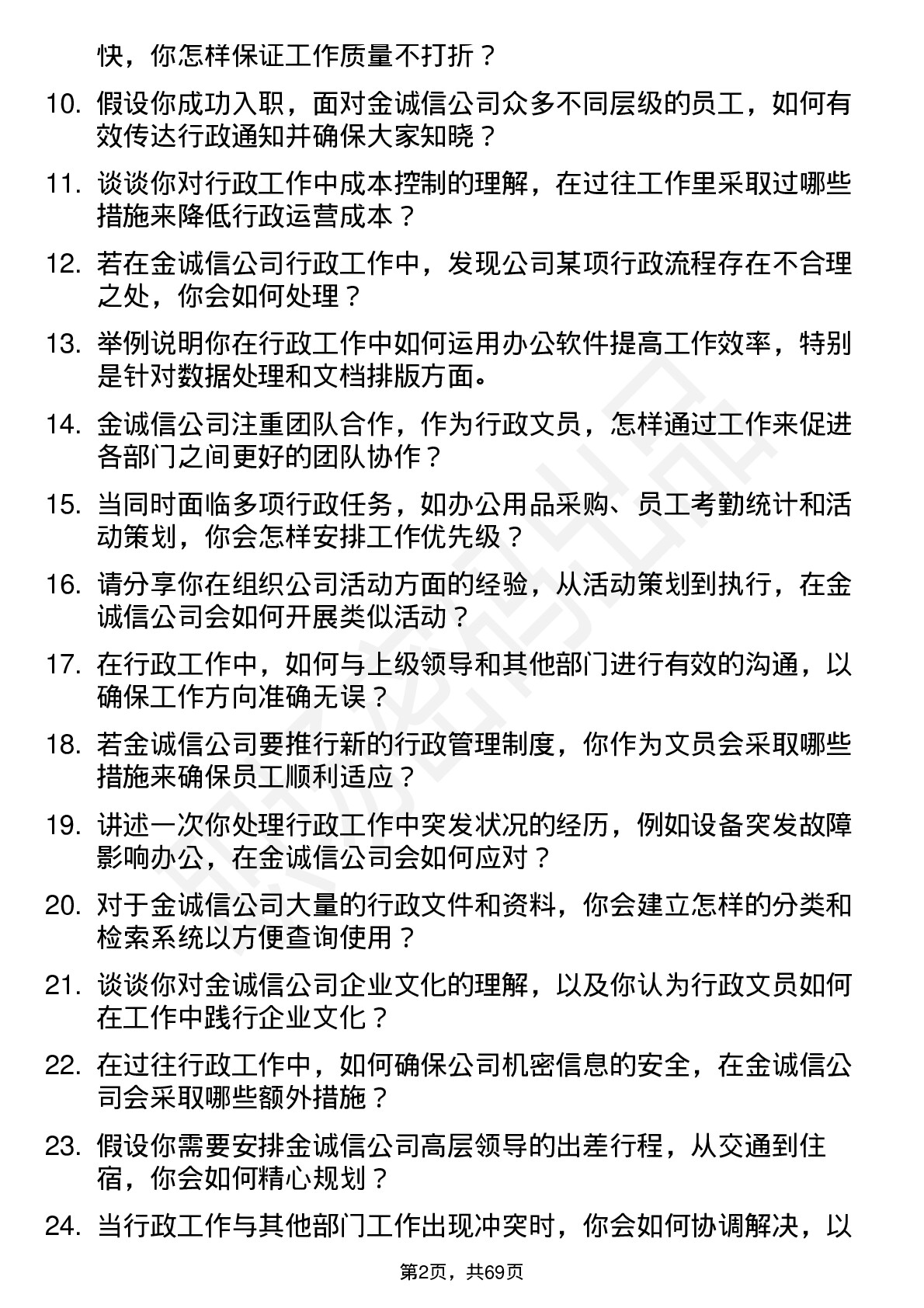 48道金诚信行政文员岗位面试题库及参考回答含考察点分析