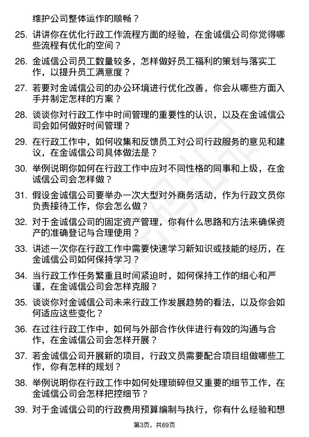 48道金诚信行政文员岗位面试题库及参考回答含考察点分析