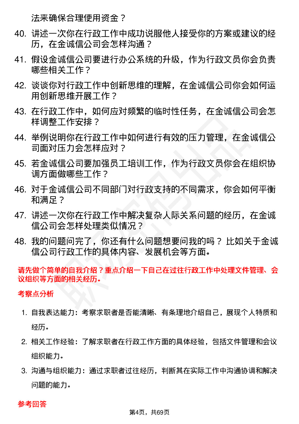 48道金诚信行政文员岗位面试题库及参考回答含考察点分析