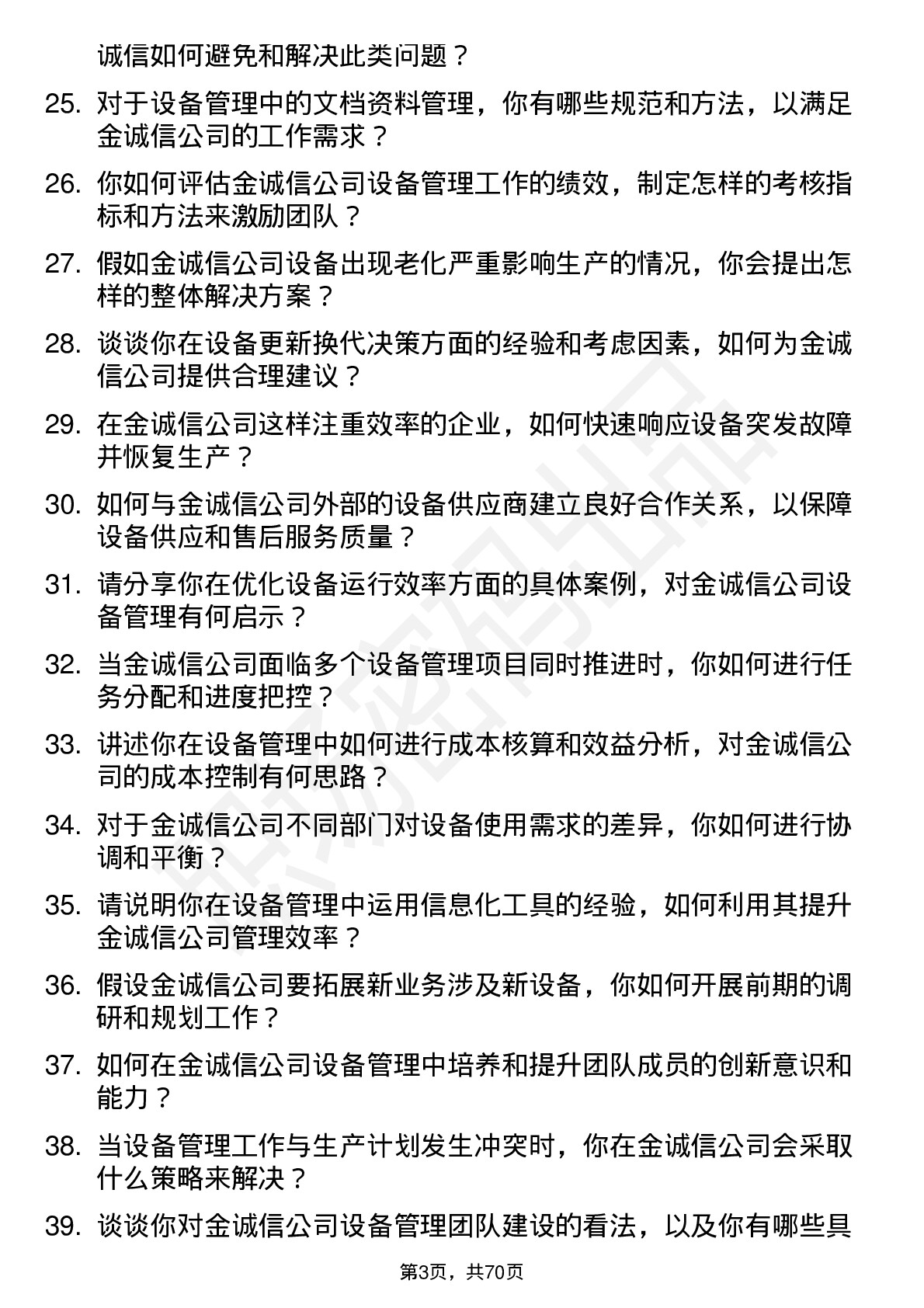 48道金诚信设备管理员岗位面试题库及参考回答含考察点分析