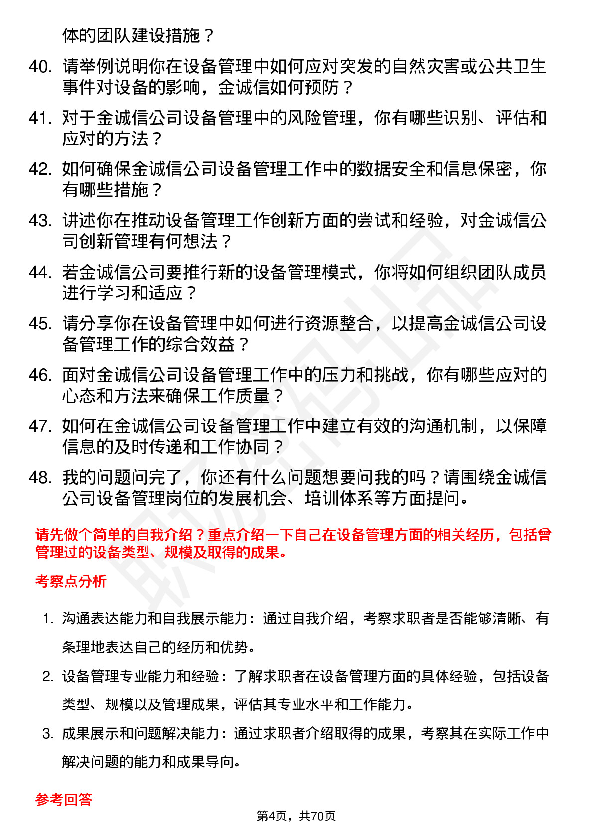 48道金诚信设备管理员岗位面试题库及参考回答含考察点分析