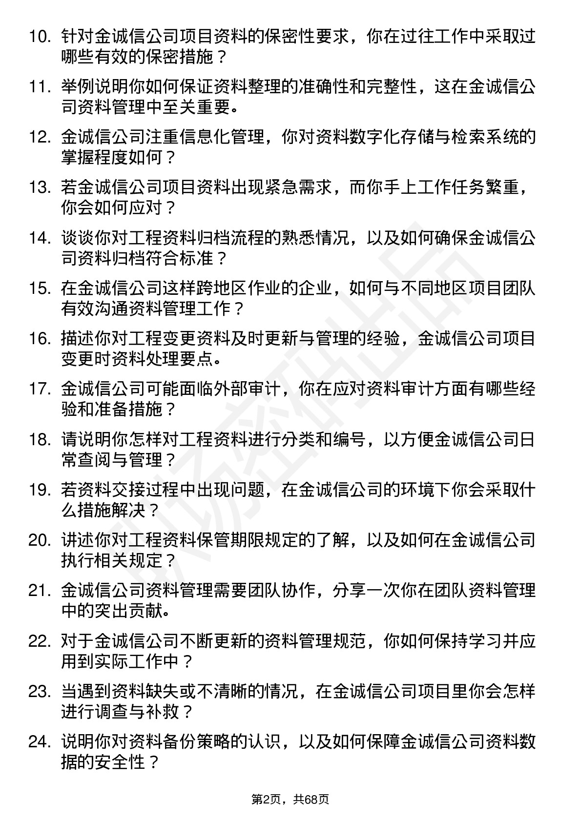 48道金诚信资料员岗位面试题库及参考回答含考察点分析