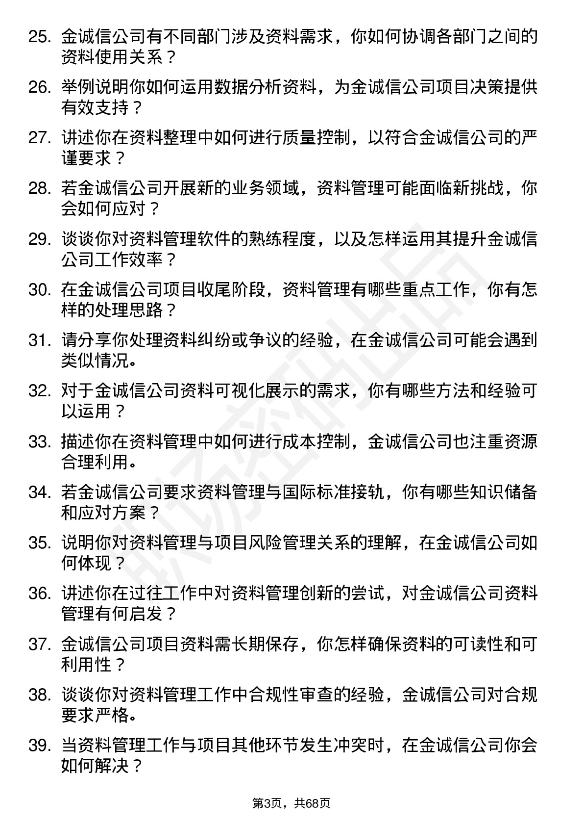 48道金诚信资料员岗位面试题库及参考回答含考察点分析