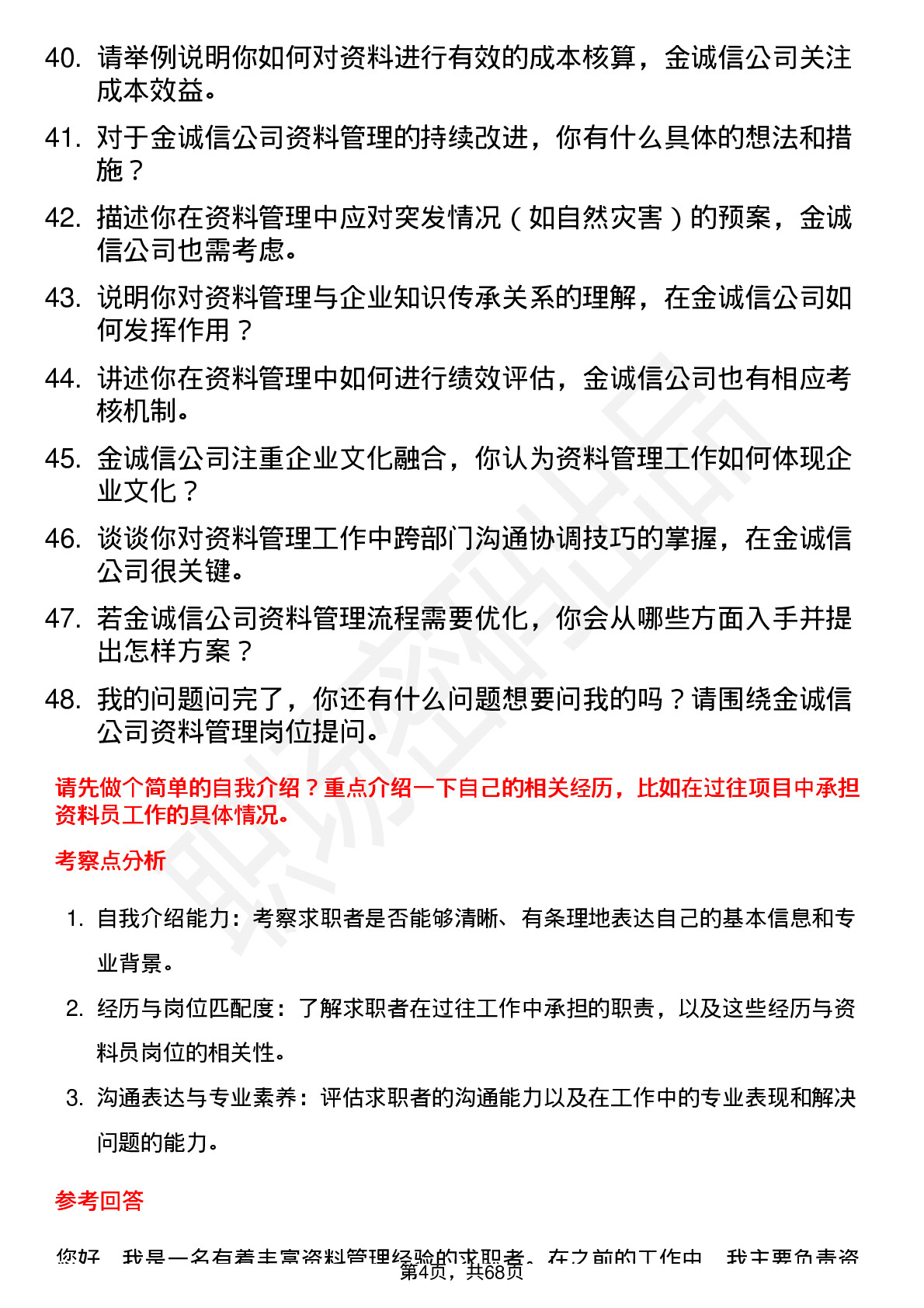 48道金诚信资料员岗位面试题库及参考回答含考察点分析