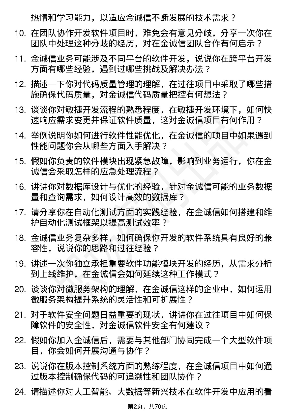 48道金诚信软件工程师岗位面试题库及参考回答含考察点分析