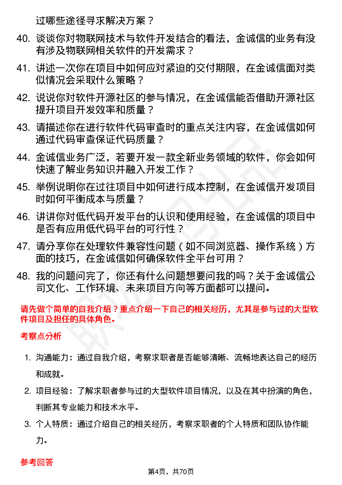 48道金诚信软件工程师岗位面试题库及参考回答含考察点分析