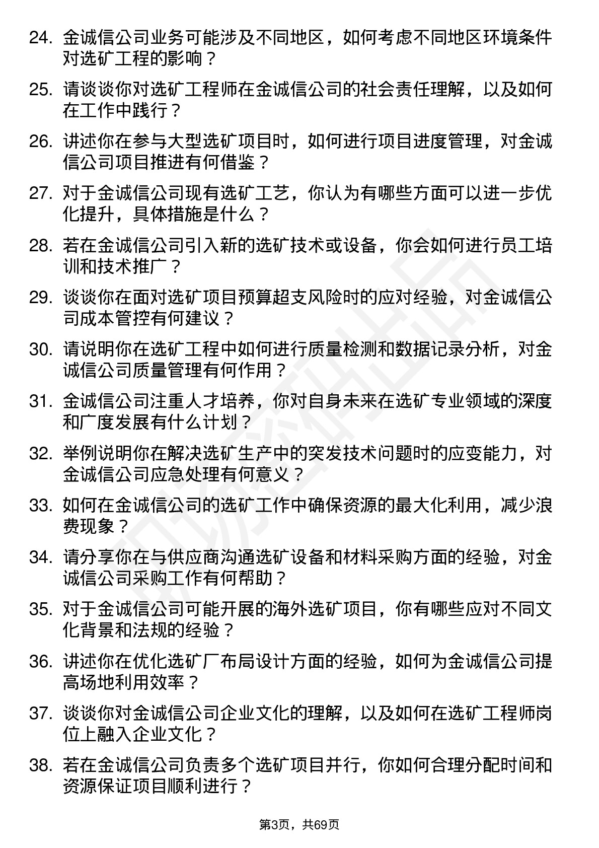 48道金诚信选矿工程师岗位面试题库及参考回答含考察点分析