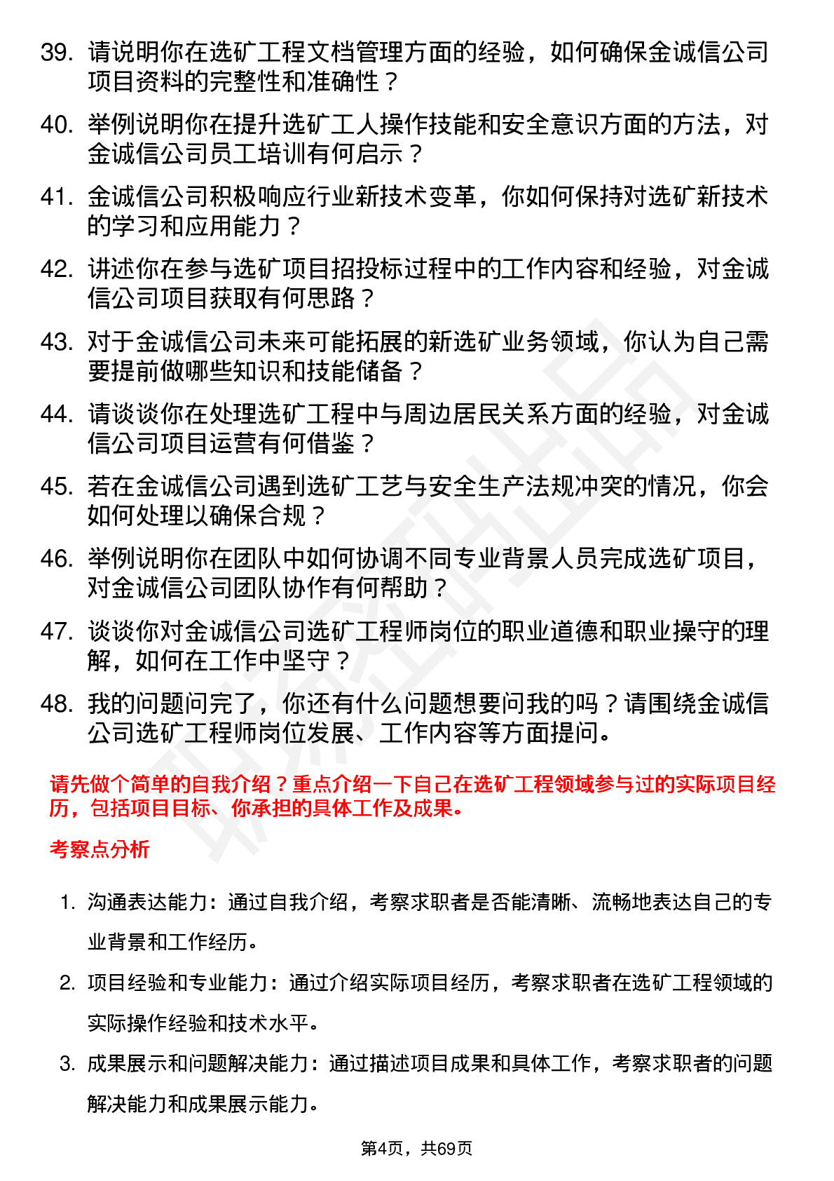 48道金诚信选矿工程师岗位面试题库及参考回答含考察点分析