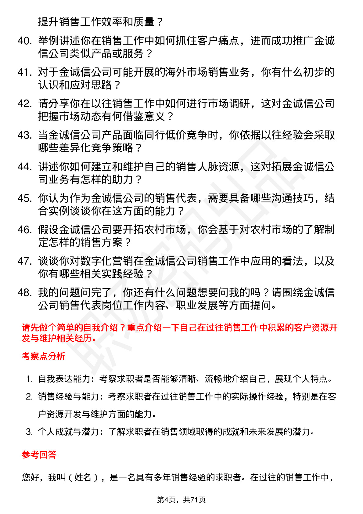 48道金诚信销售代表岗位面试题库及参考回答含考察点分析