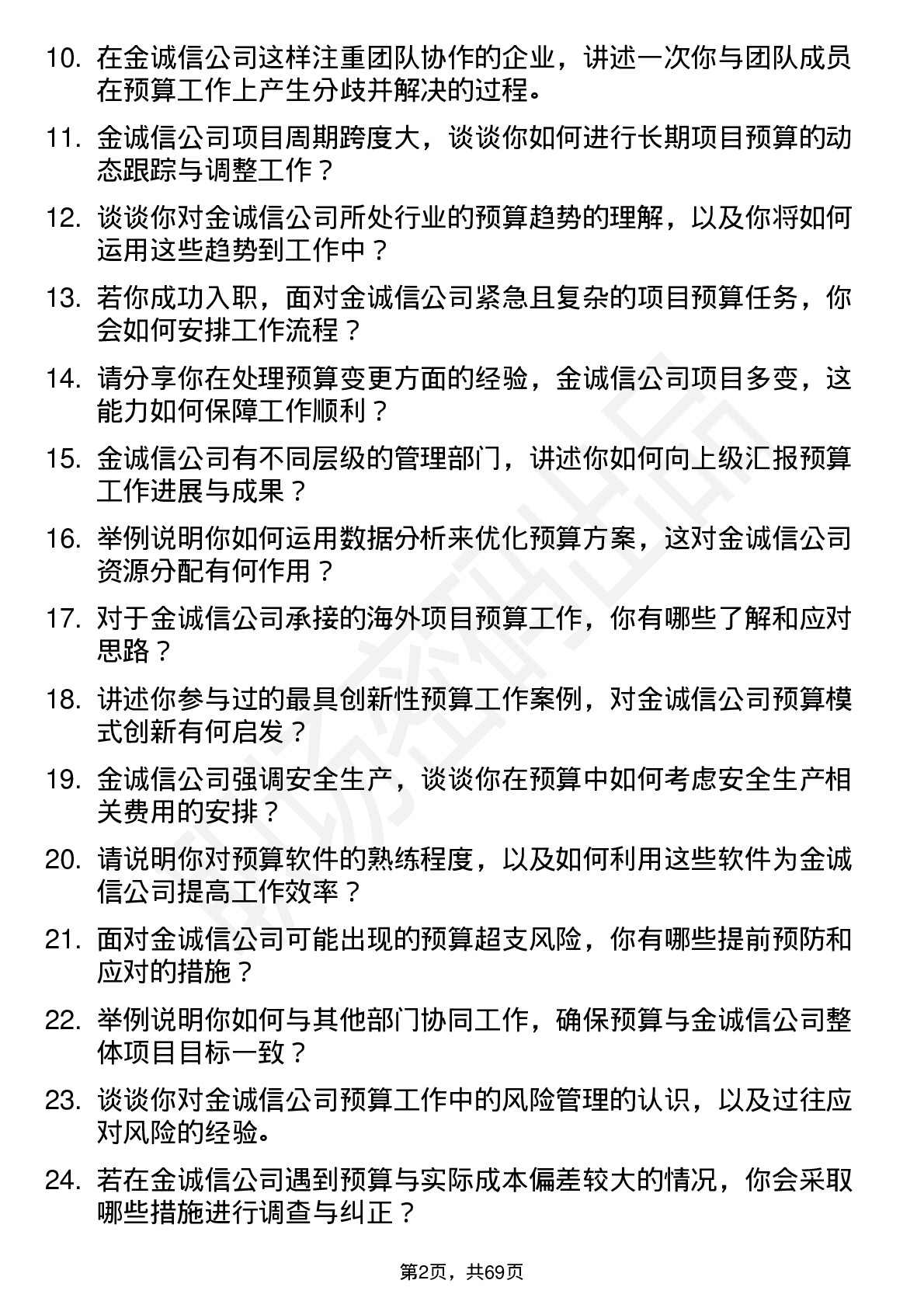 48道金诚信预算员岗位面试题库及参考回答含考察点分析