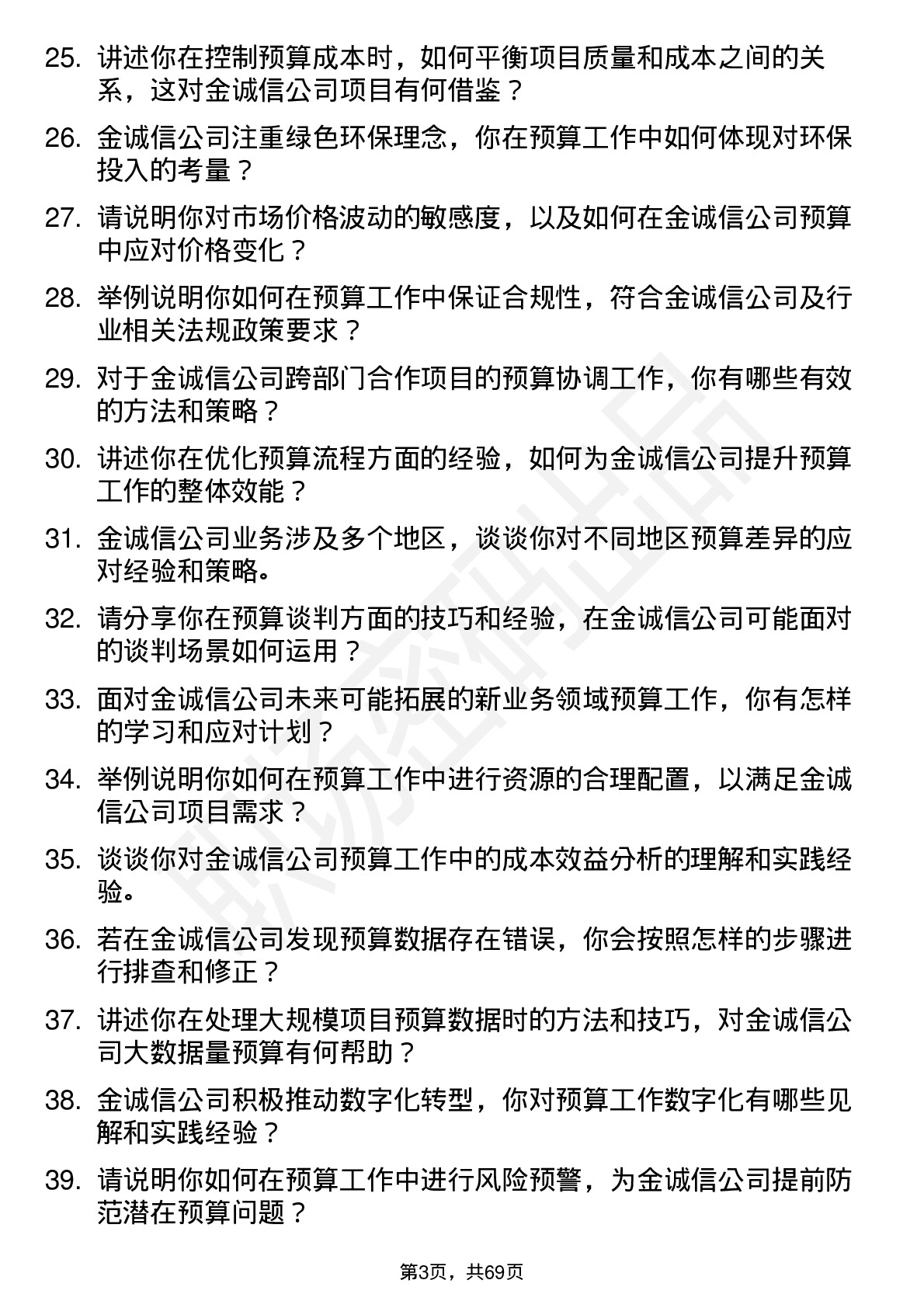 48道金诚信预算员岗位面试题库及参考回答含考察点分析