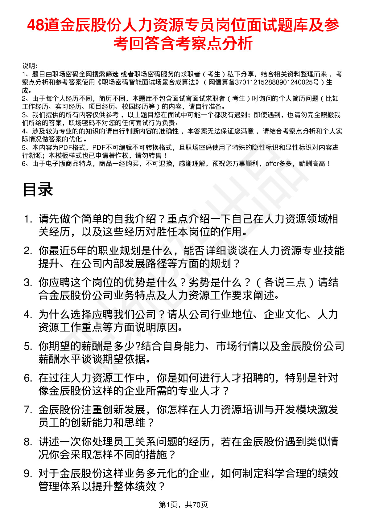 48道金辰股份人力资源专员岗位面试题库及参考回答含考察点分析