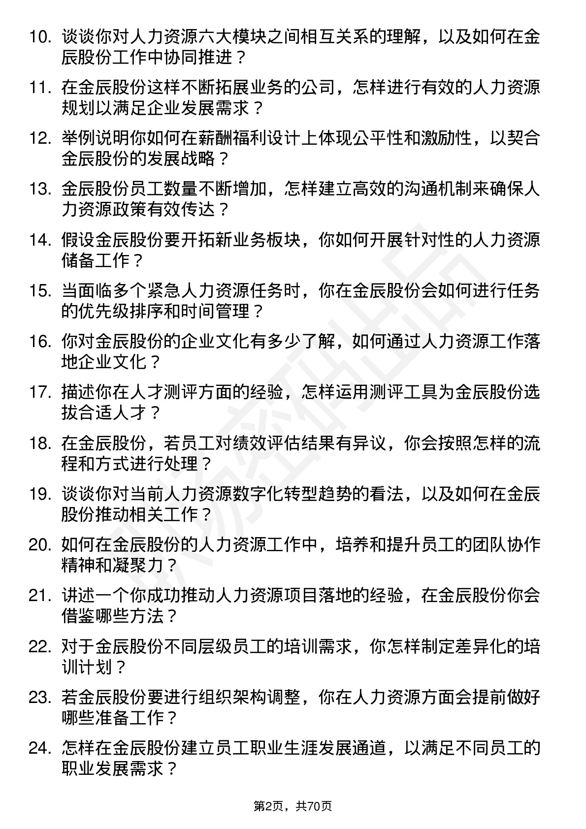 48道金辰股份人力资源专员岗位面试题库及参考回答含考察点分析