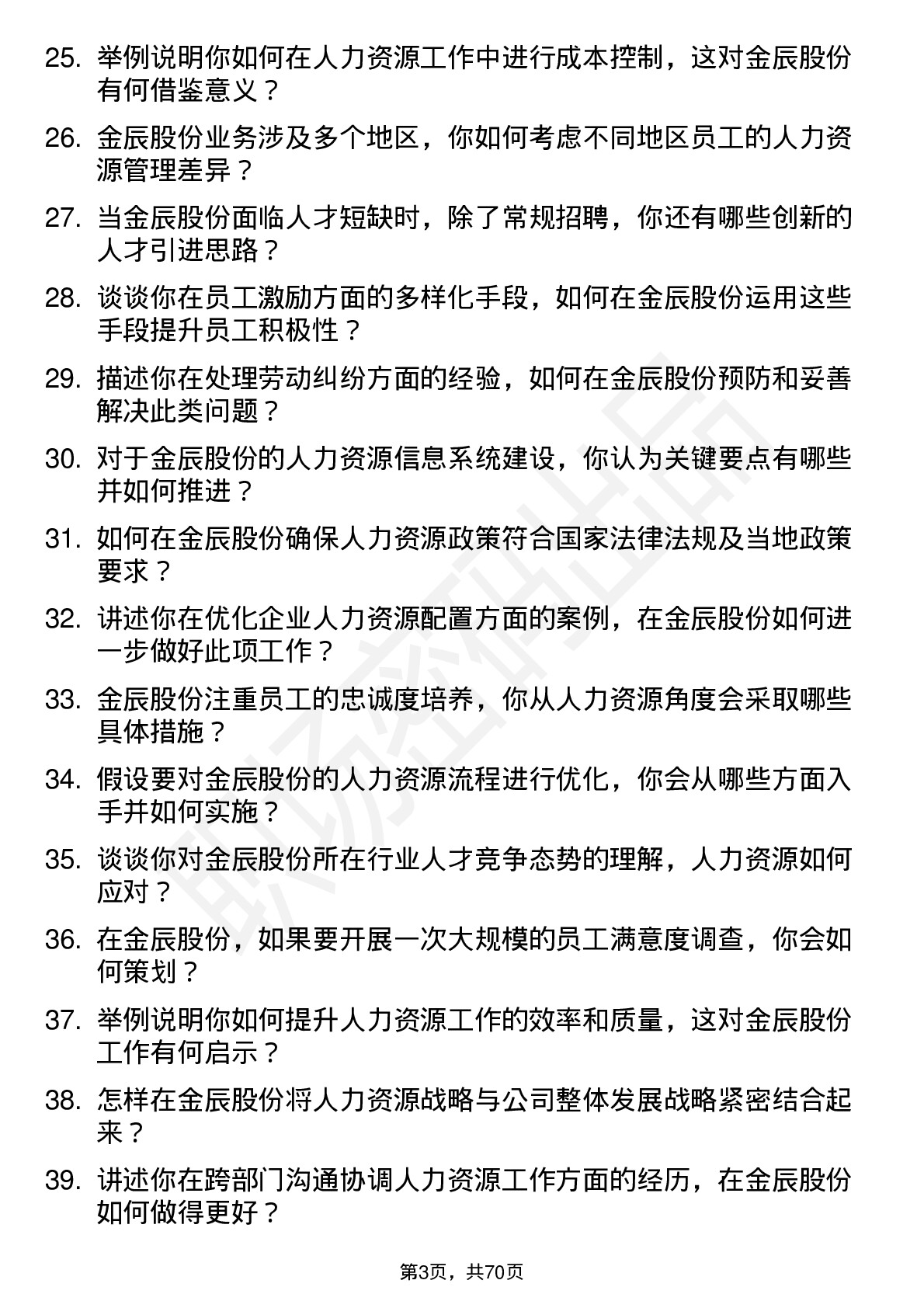 48道金辰股份人力资源专员岗位面试题库及参考回答含考察点分析