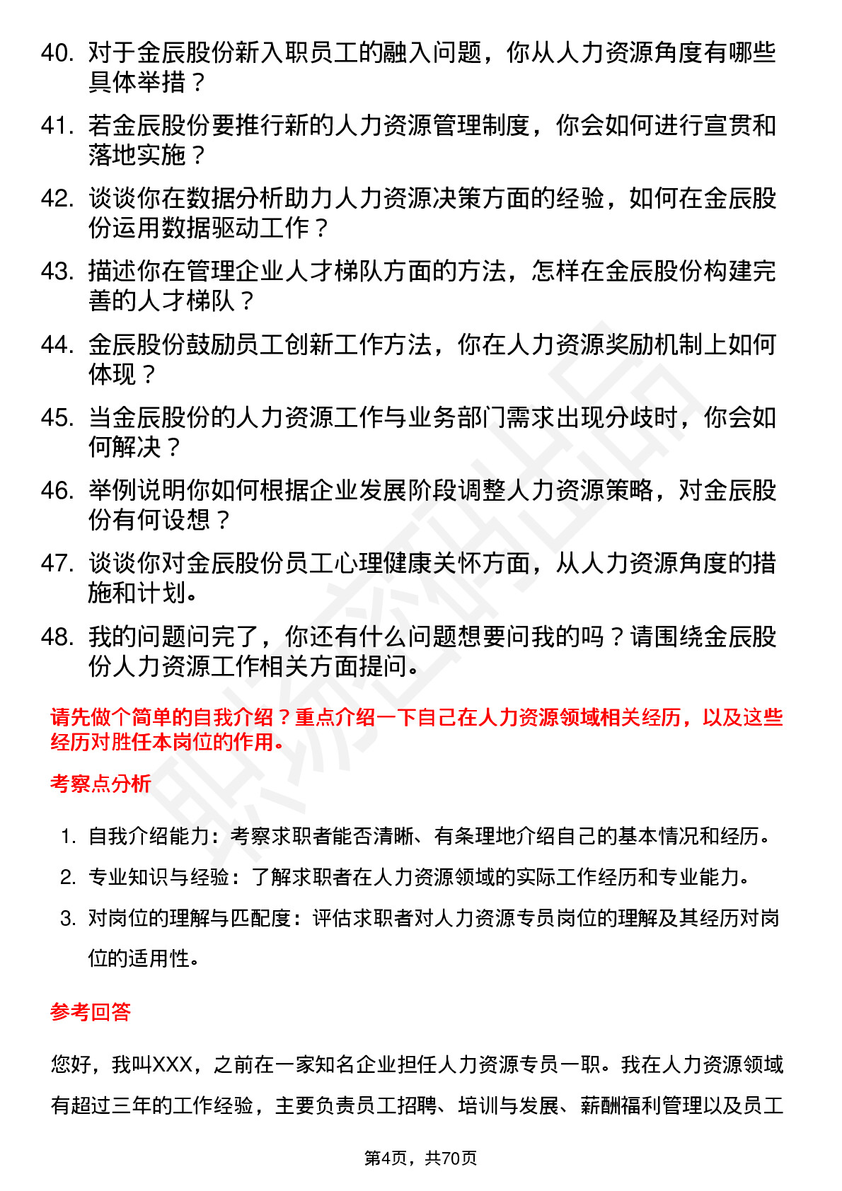 48道金辰股份人力资源专员岗位面试题库及参考回答含考察点分析