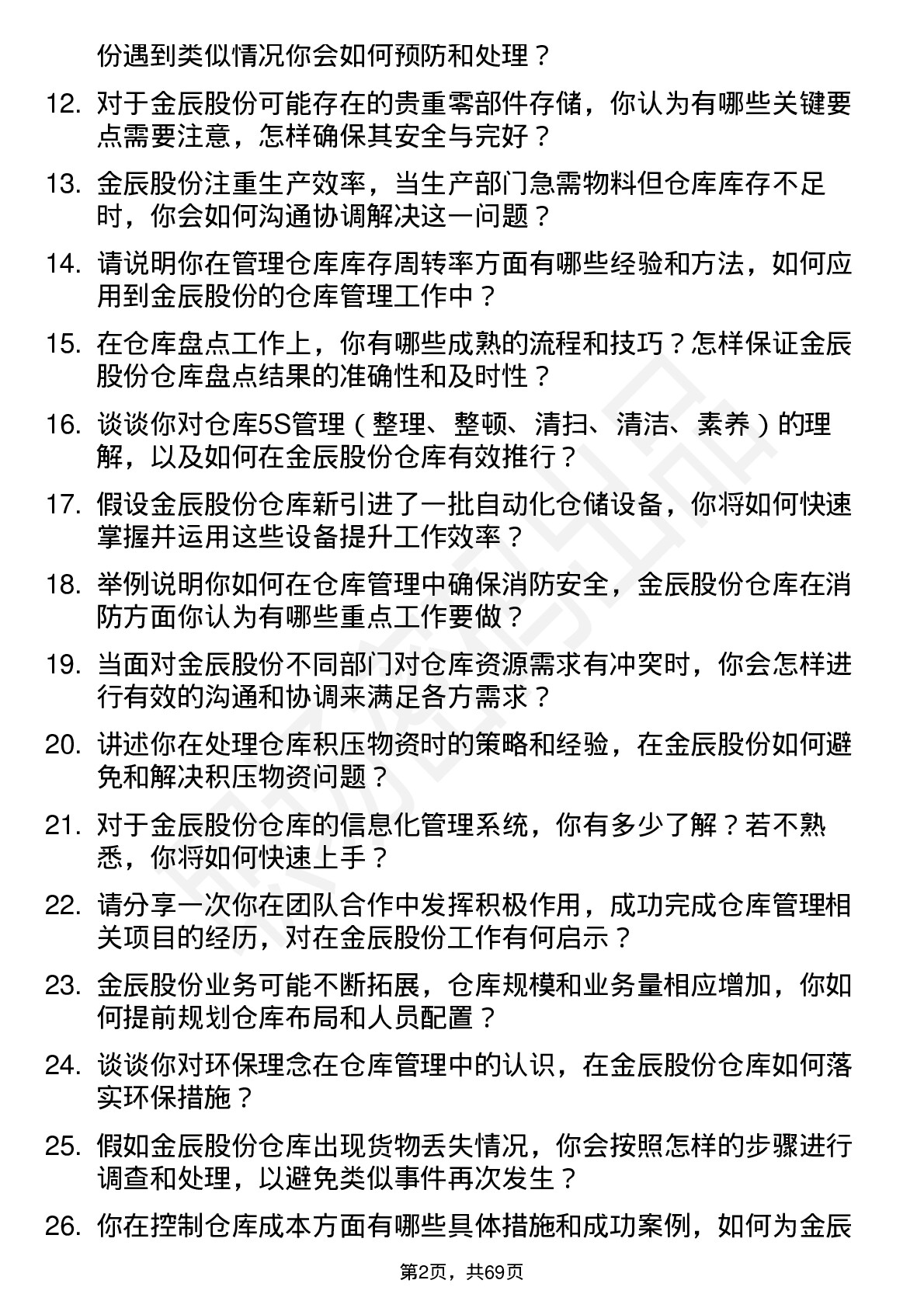 48道金辰股份仓库管理员岗位面试题库及参考回答含考察点分析