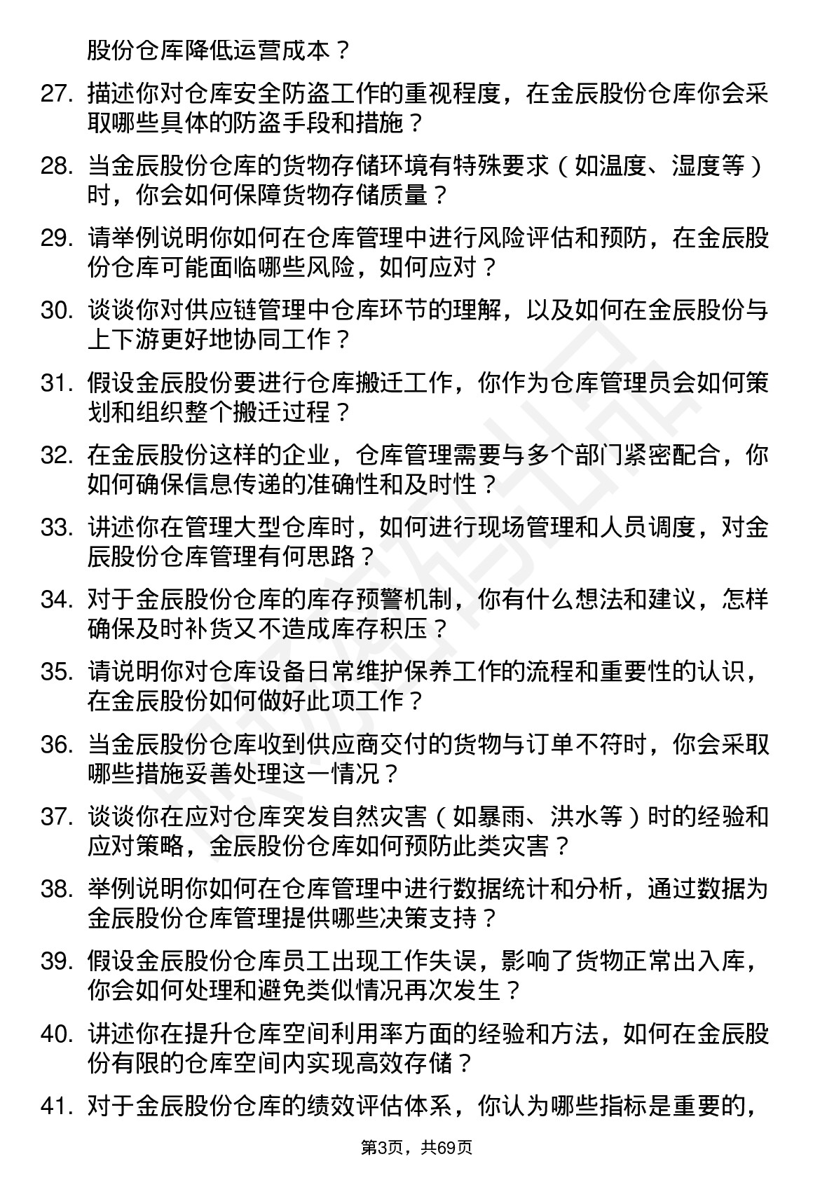 48道金辰股份仓库管理员岗位面试题库及参考回答含考察点分析