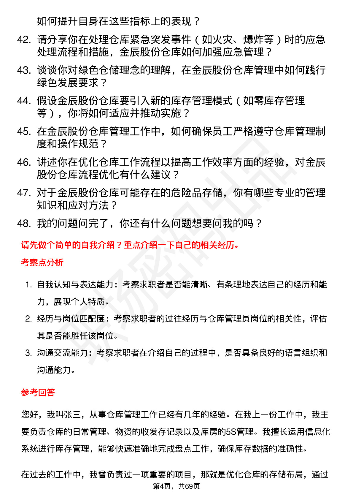 48道金辰股份仓库管理员岗位面试题库及参考回答含考察点分析