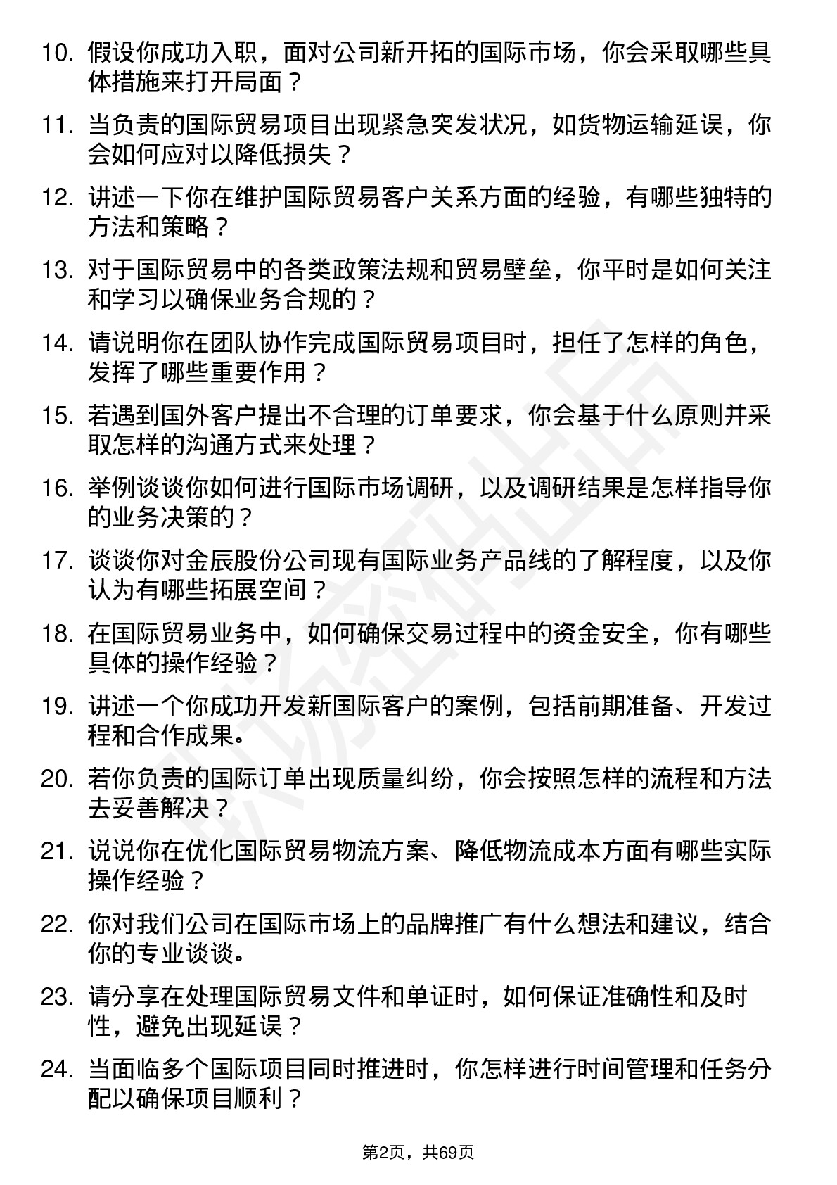 48道金辰股份国际贸易专员岗位面试题库及参考回答含考察点分析