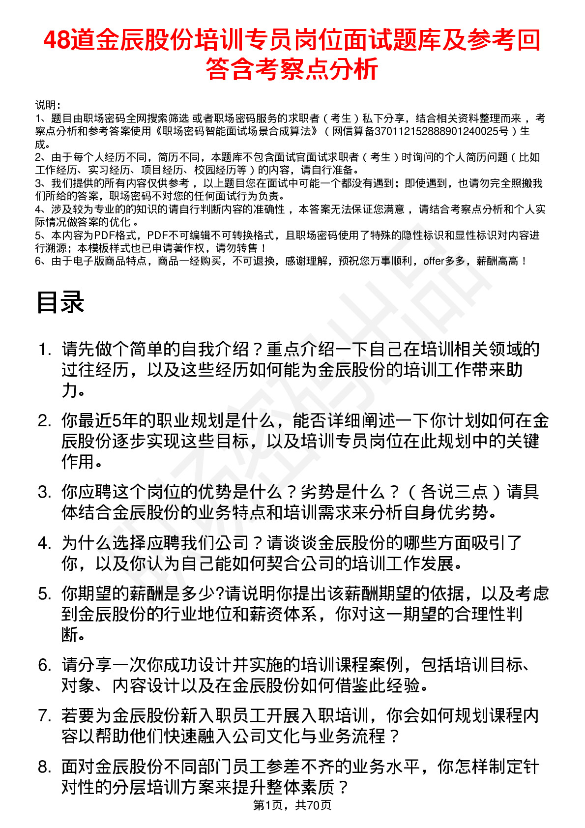 48道金辰股份培训专员岗位面试题库及参考回答含考察点分析