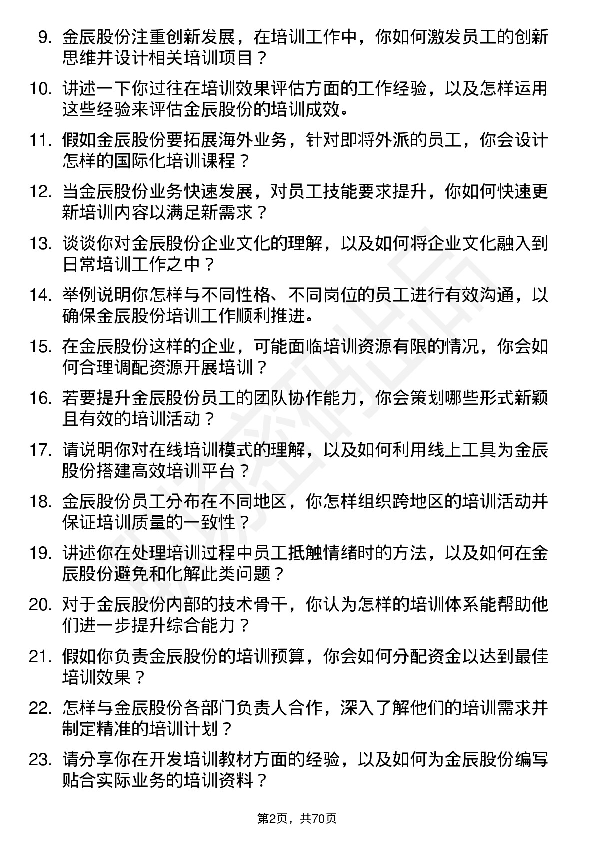 48道金辰股份培训专员岗位面试题库及参考回答含考察点分析